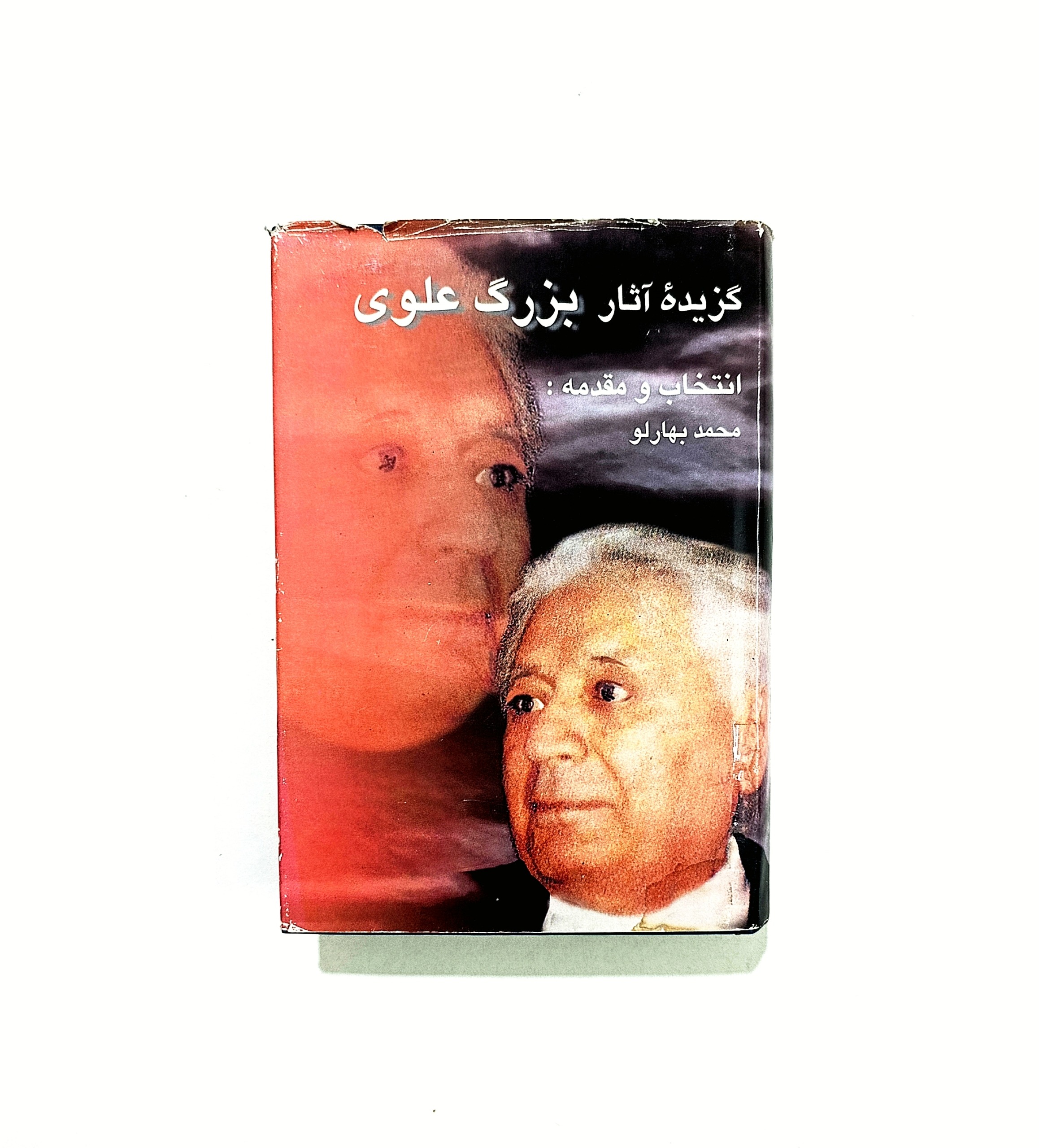 گزیده آثار بزرگ علوی به انتخاب محمد بهارلو