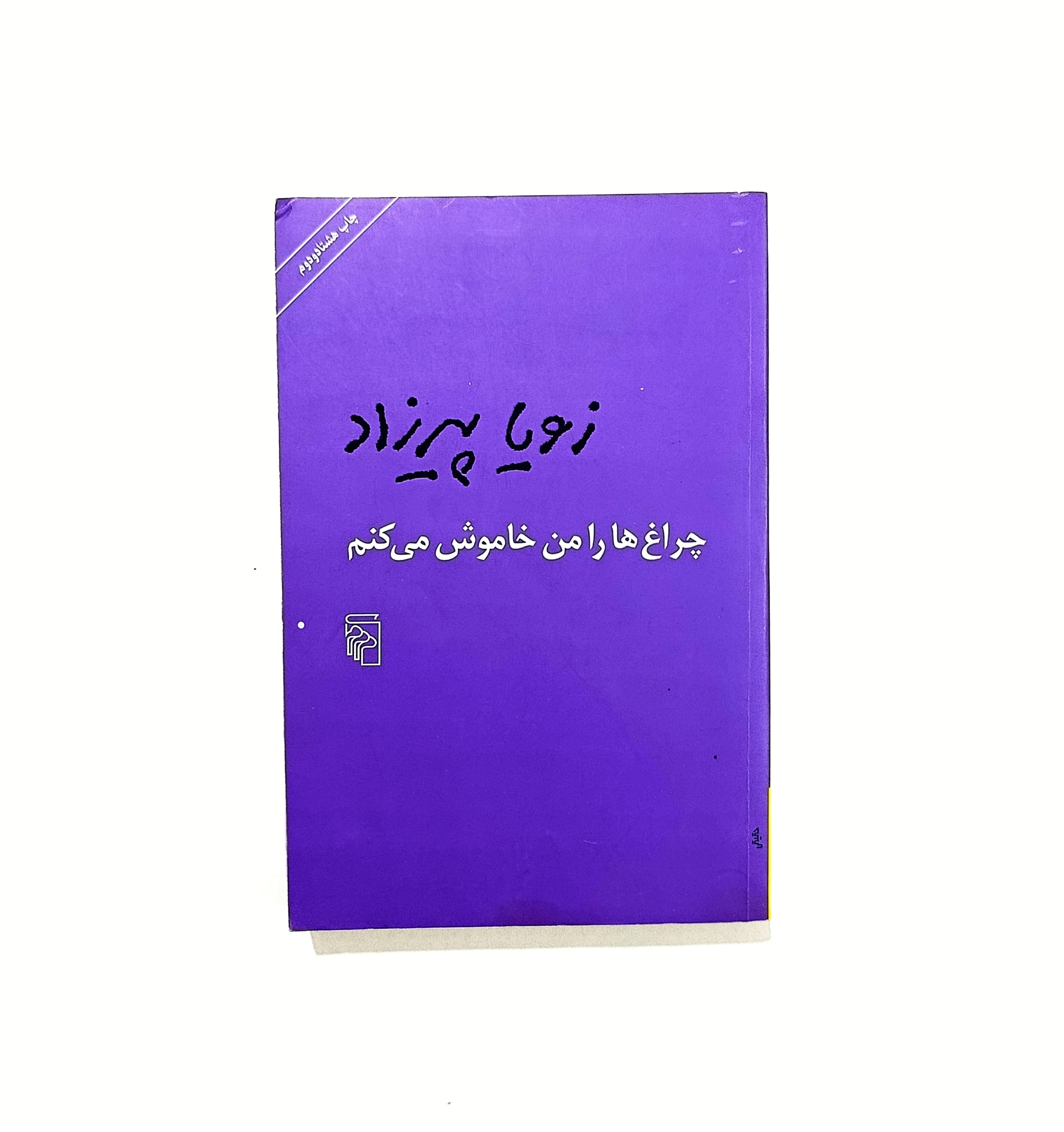 چراغها را من خاموش میکنم از زویا پیرزاد
