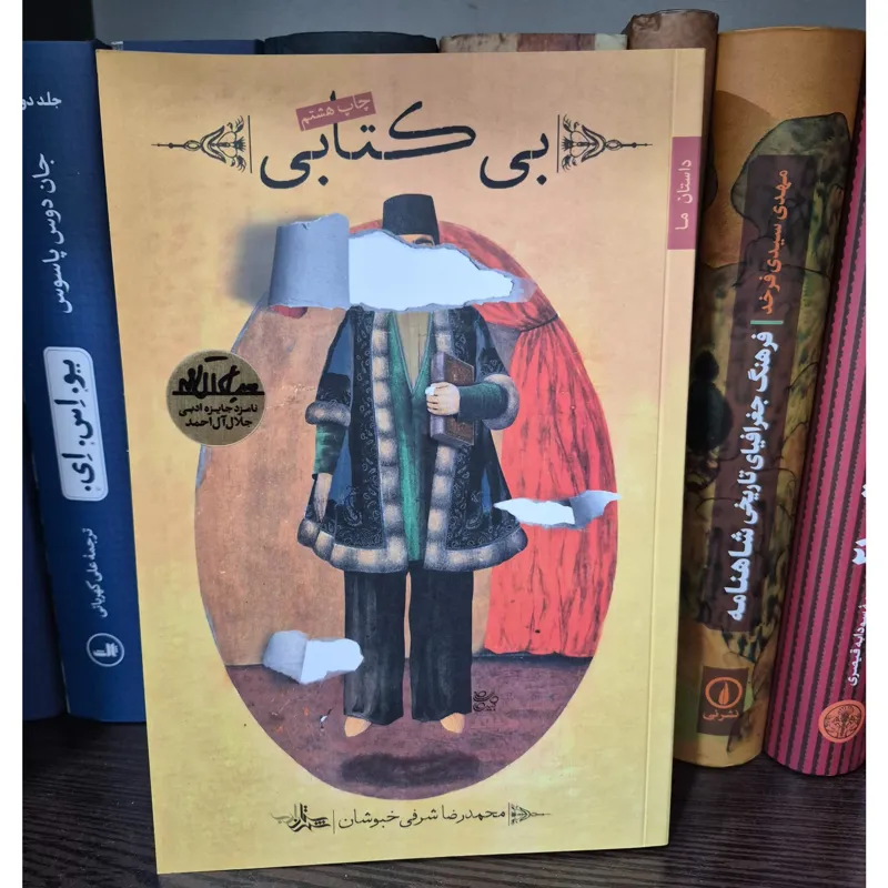 کتاب بی کتابی