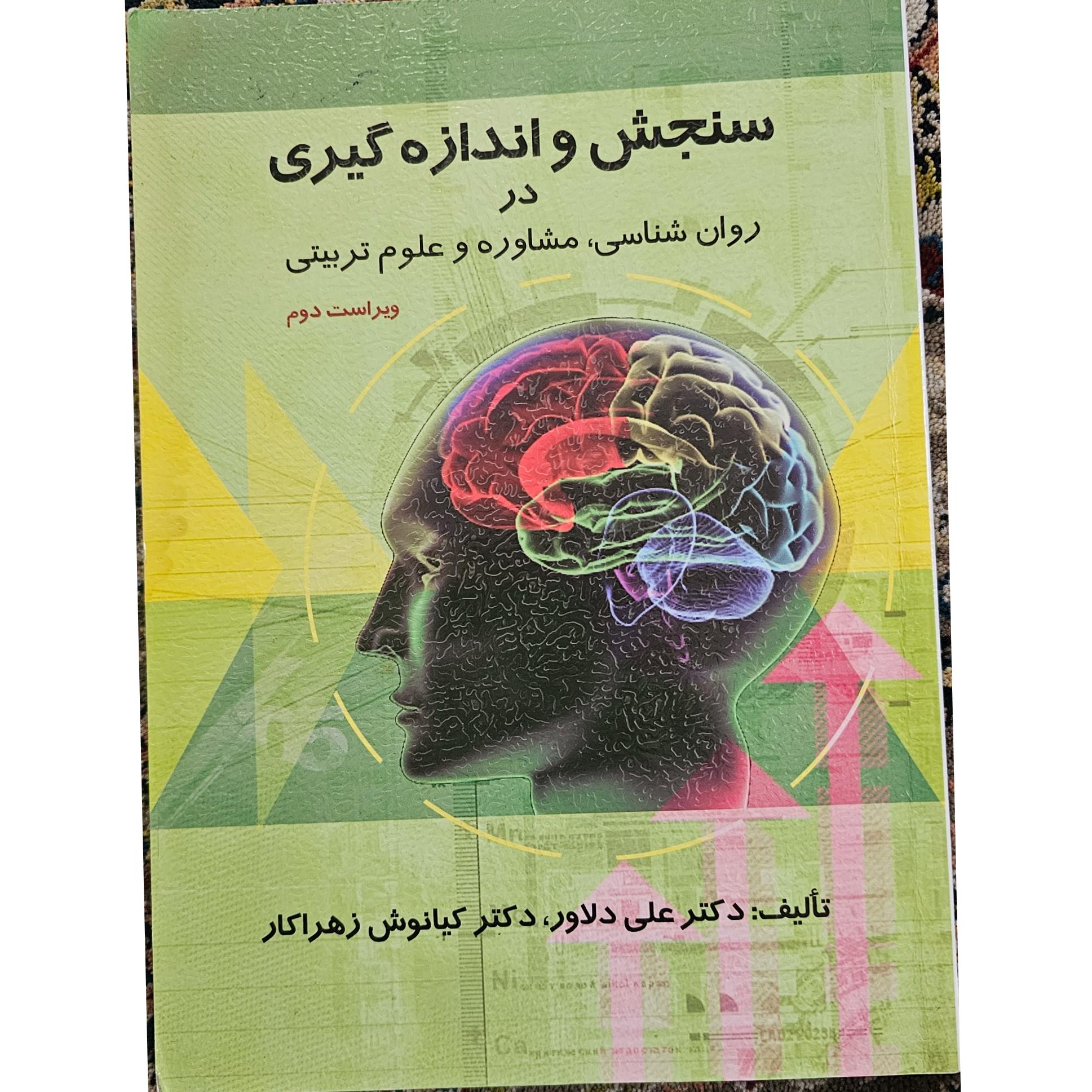 سنجش و اندازه گیری در روان شناسی