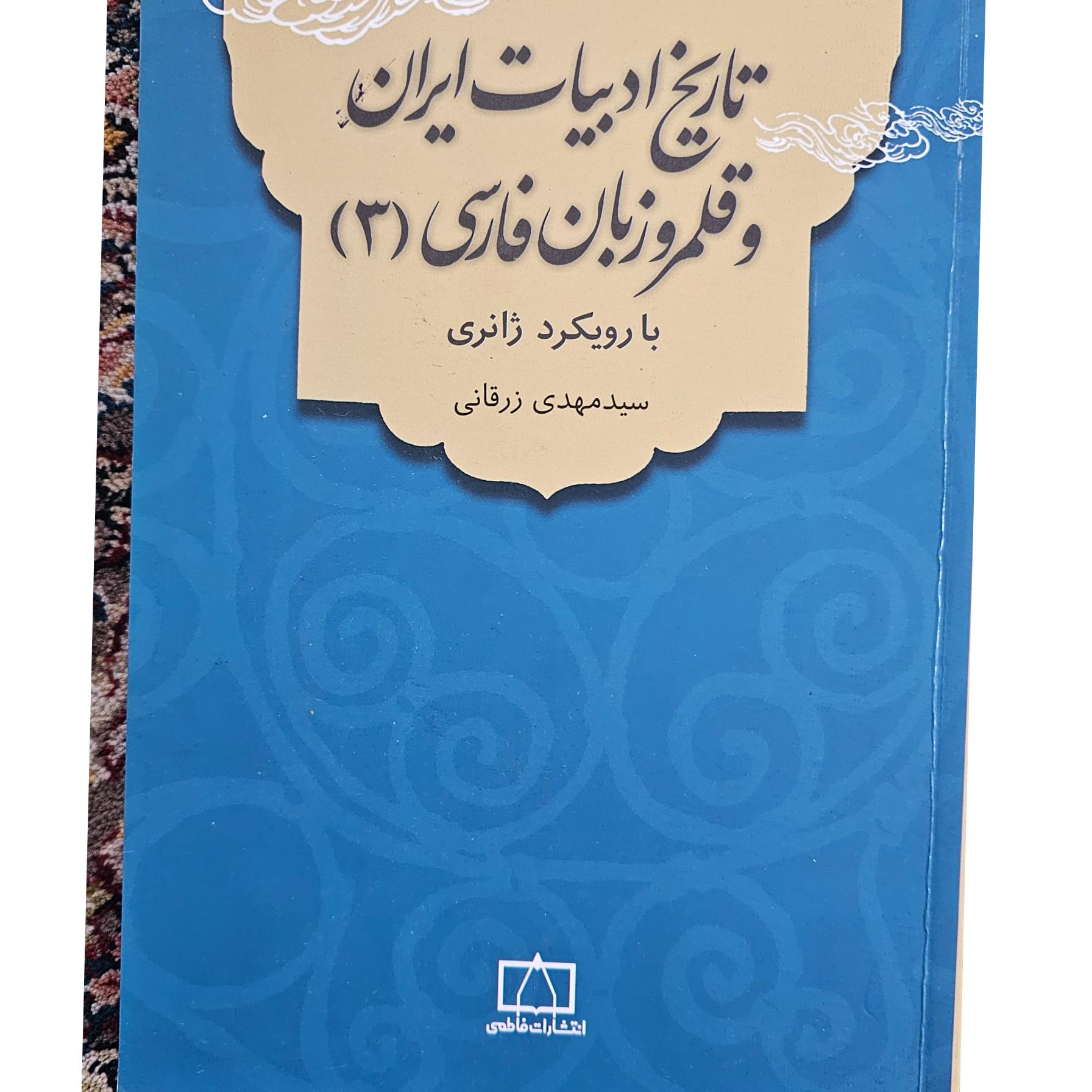 تاریخ ادبیات ایران مهدی زرقانی 3