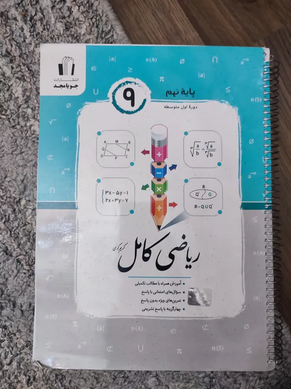 کتاب کمک درسی کامل ریاضی نهم