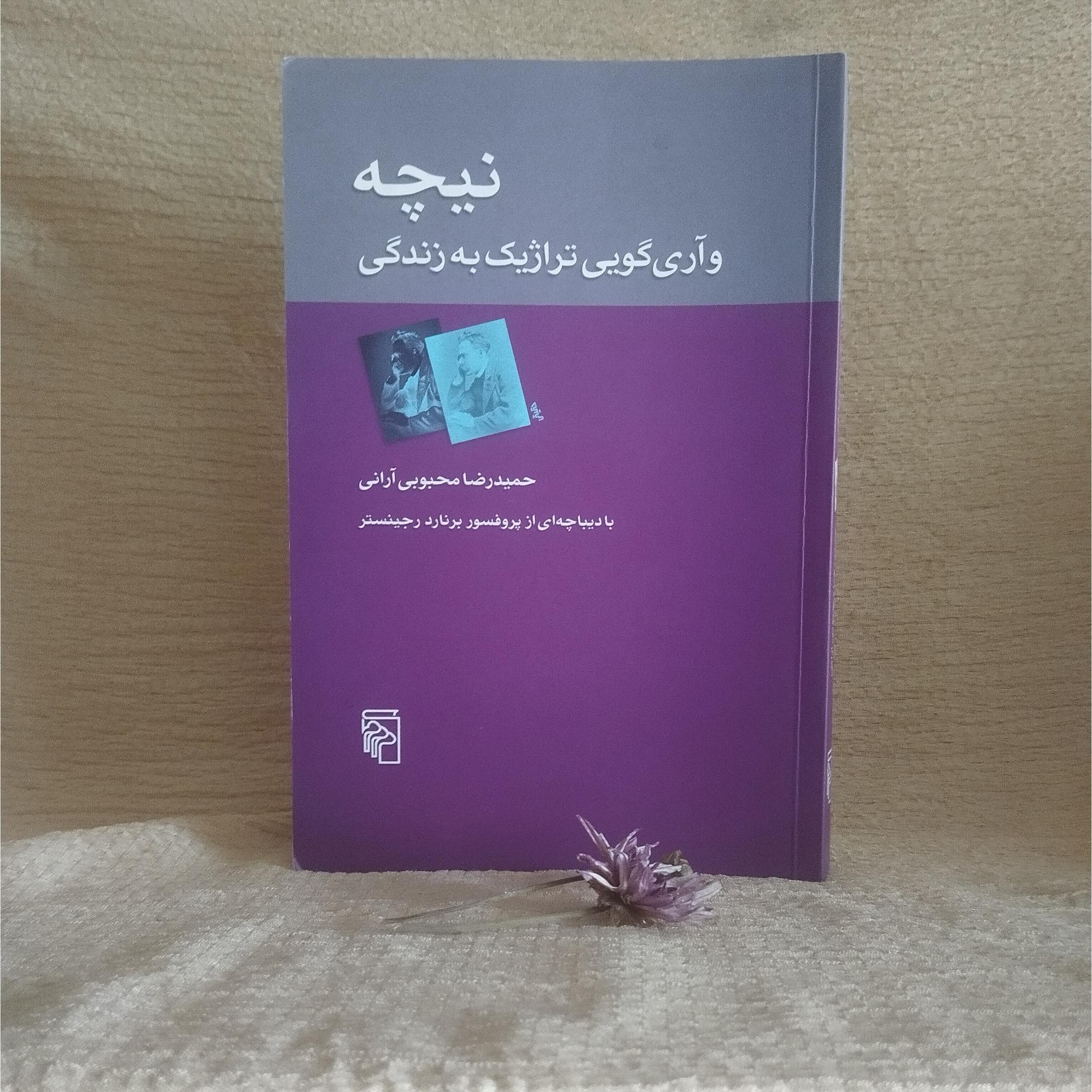 نیچه و آریگویی تراژیک به زندگی