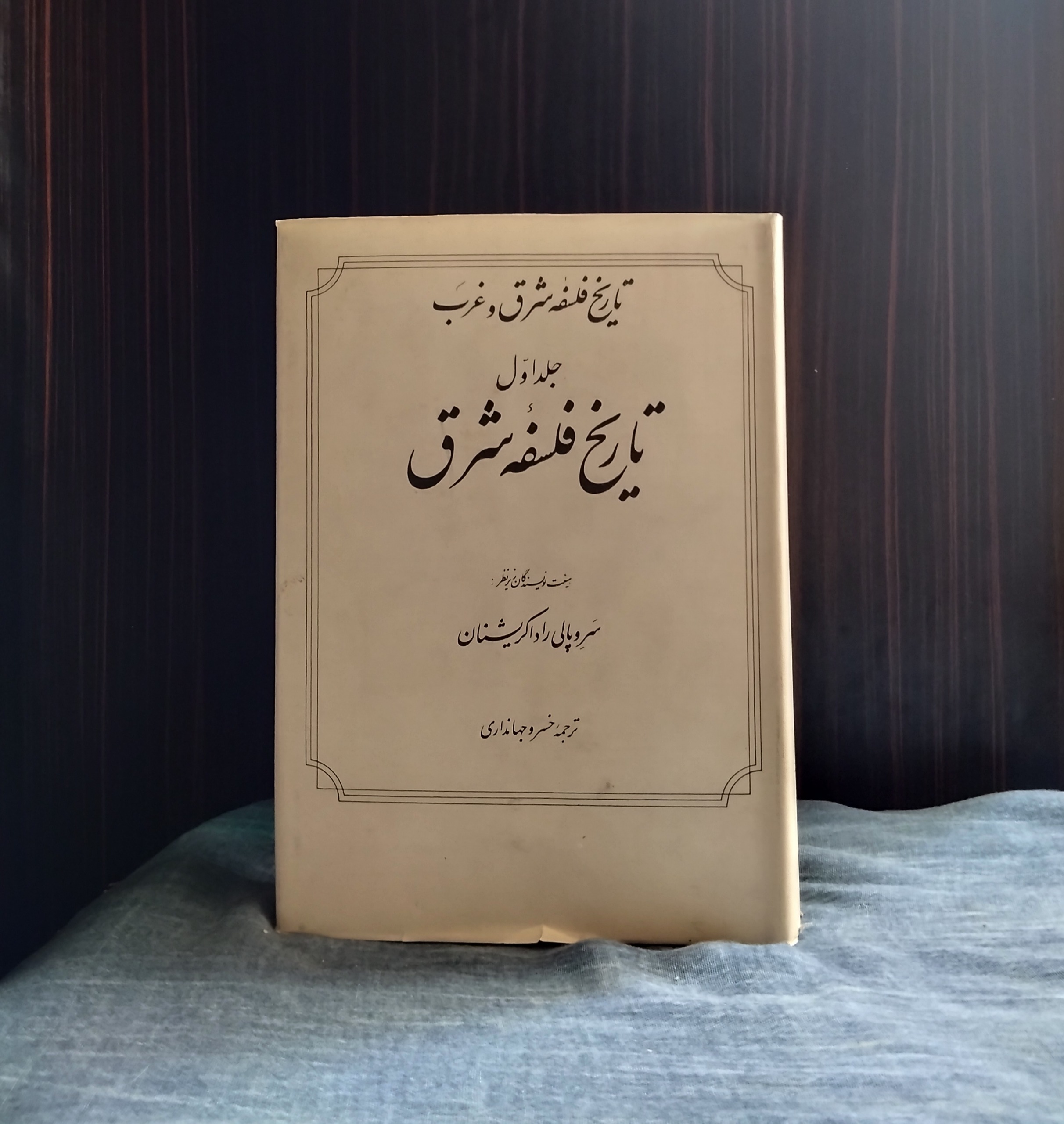 تاریخ فلسفه شرق و غرب، جلد اول