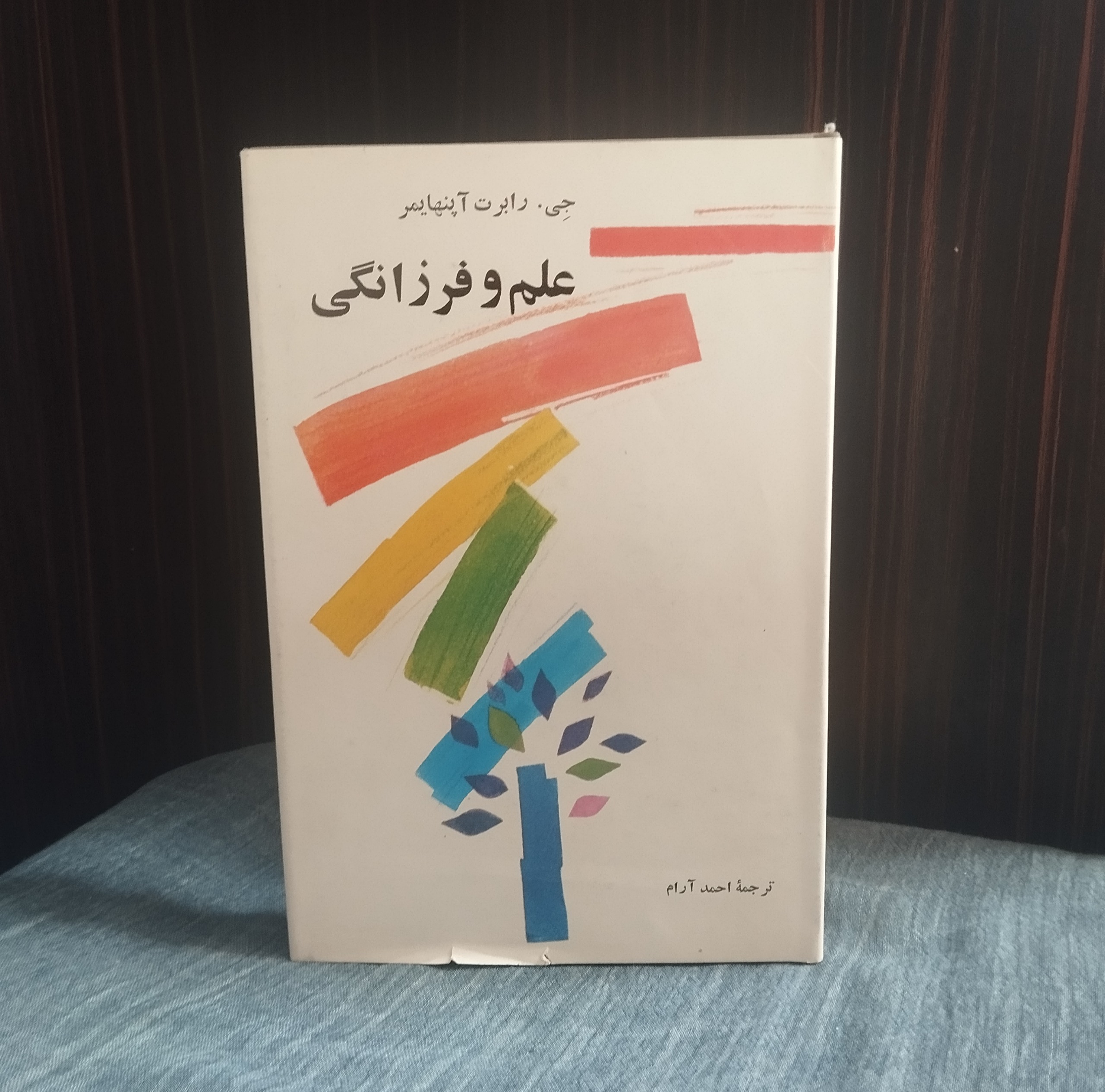علم و فرزانگی، جی رابرت آپنهایمر