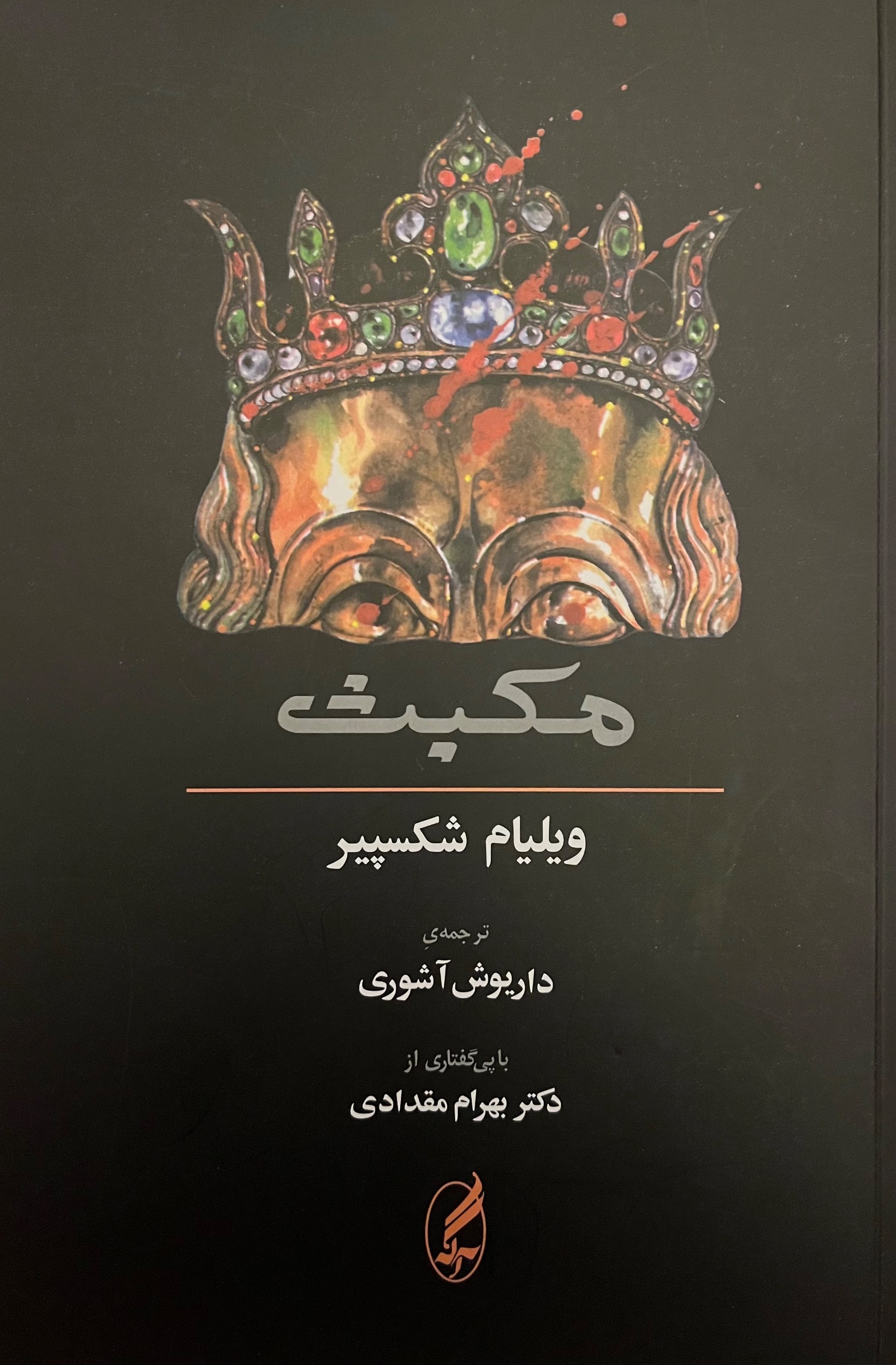 نمایشنامه مکبث-ویلیام شکسپیر