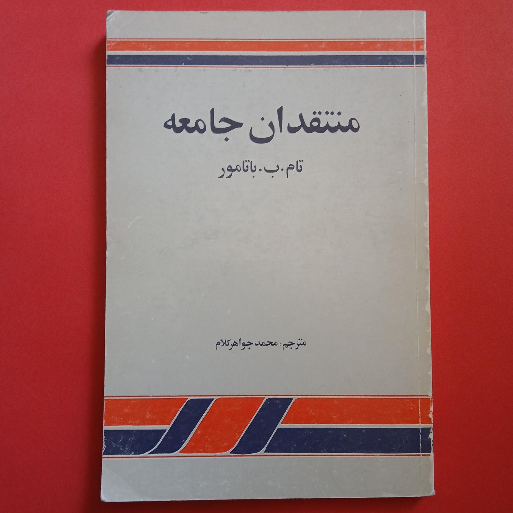 منتقدان جامعه | تام ب. باتامور