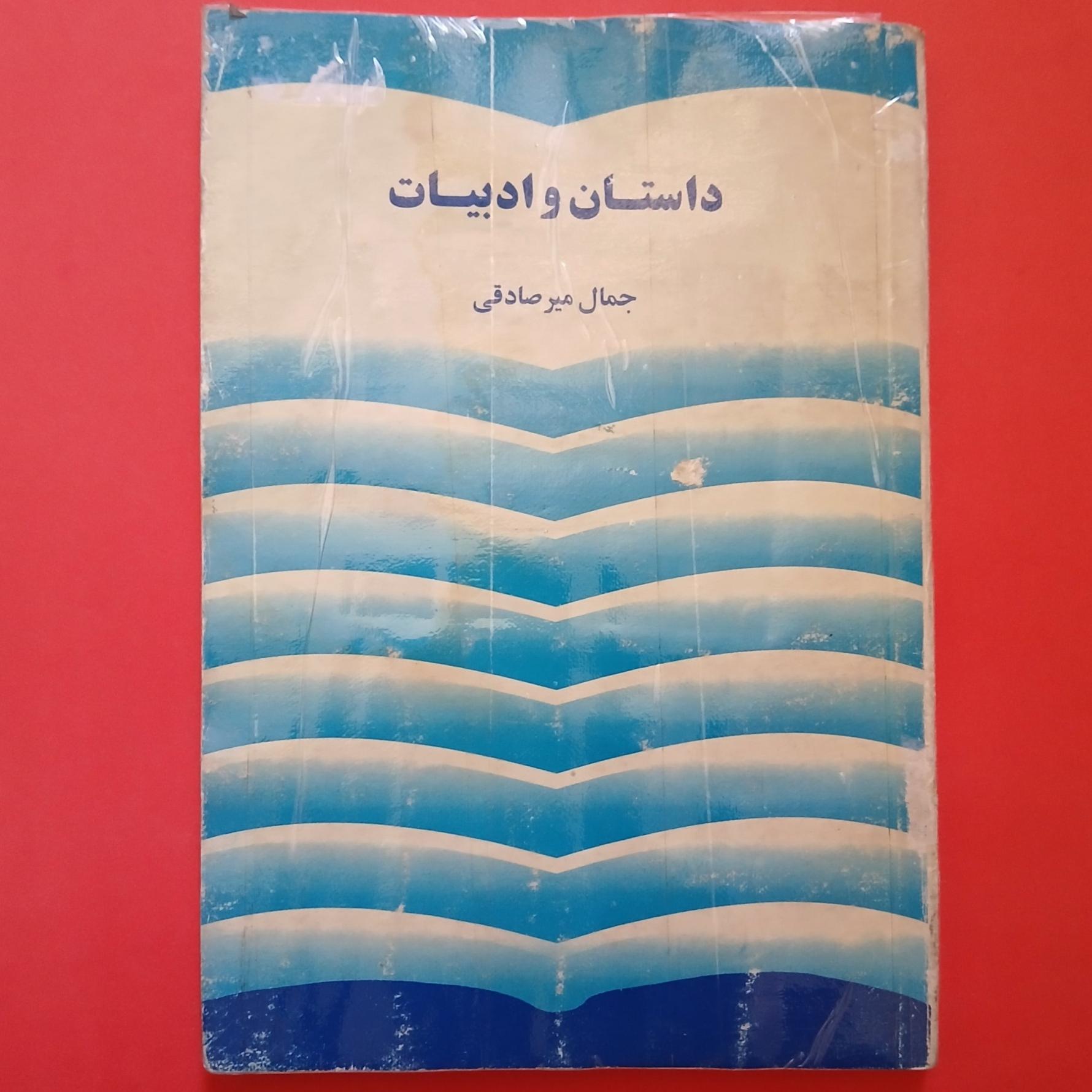 داستان و ادبیات | جمال میرصادقی