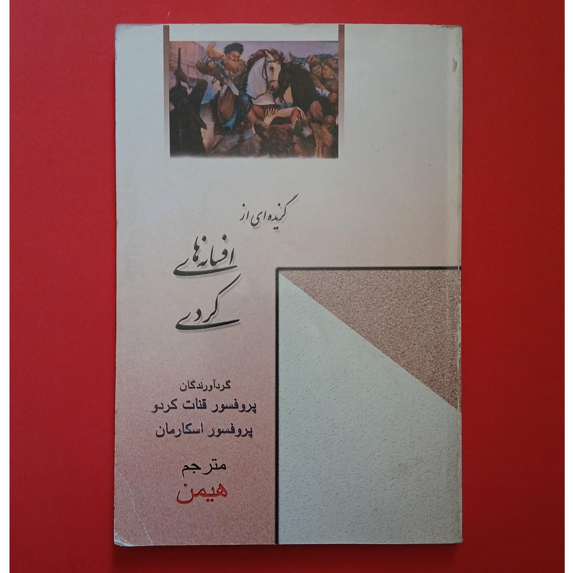 افسانه های کردی | ترجمهٔ هیمن