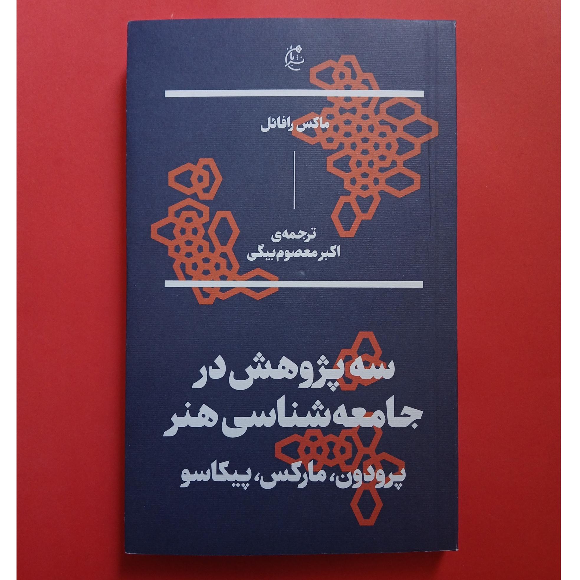 سه پژوهش در جامعه شناسی هنر | ترجمه معصوم بیگی