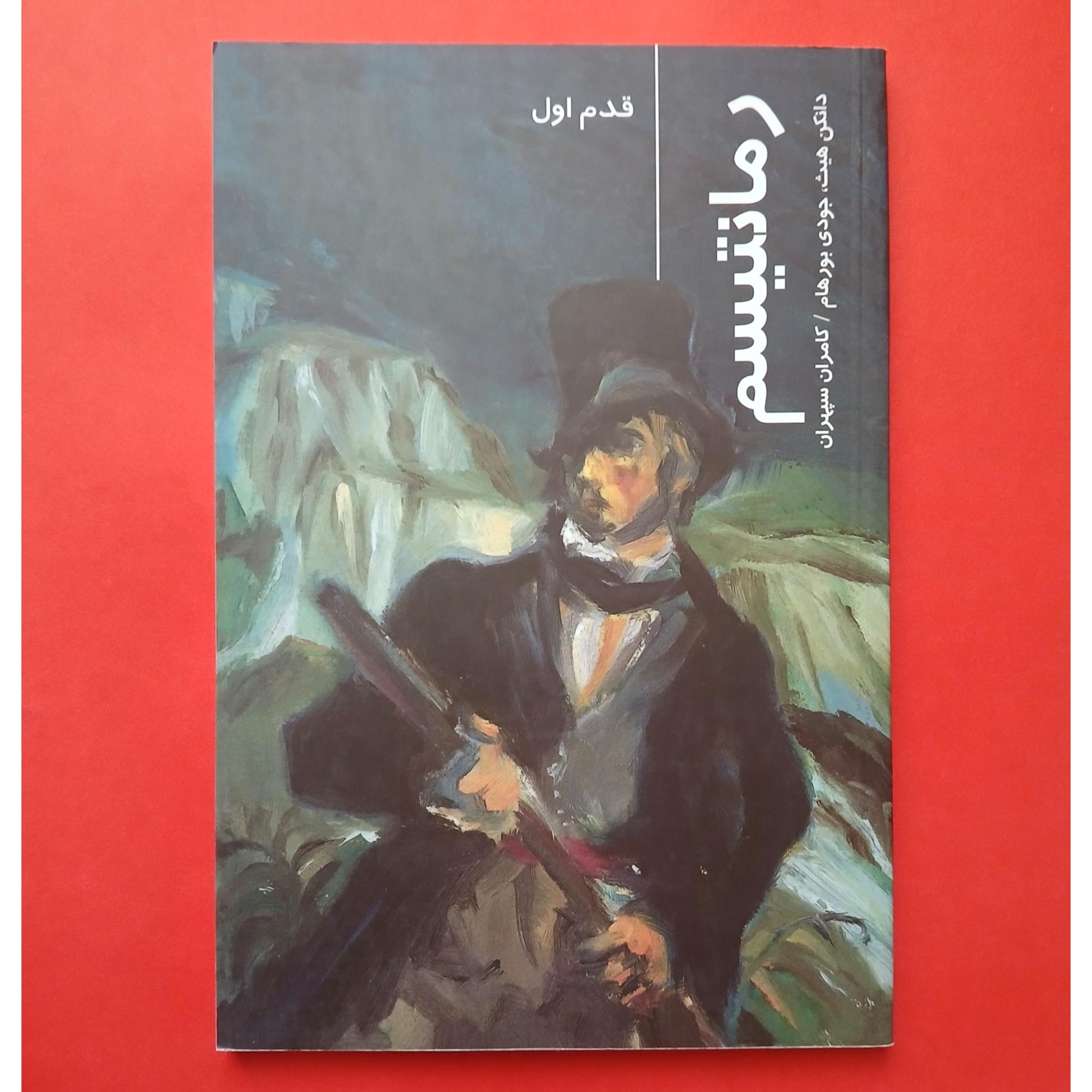 رمانتیسم | مجموعهٔ قدم اول