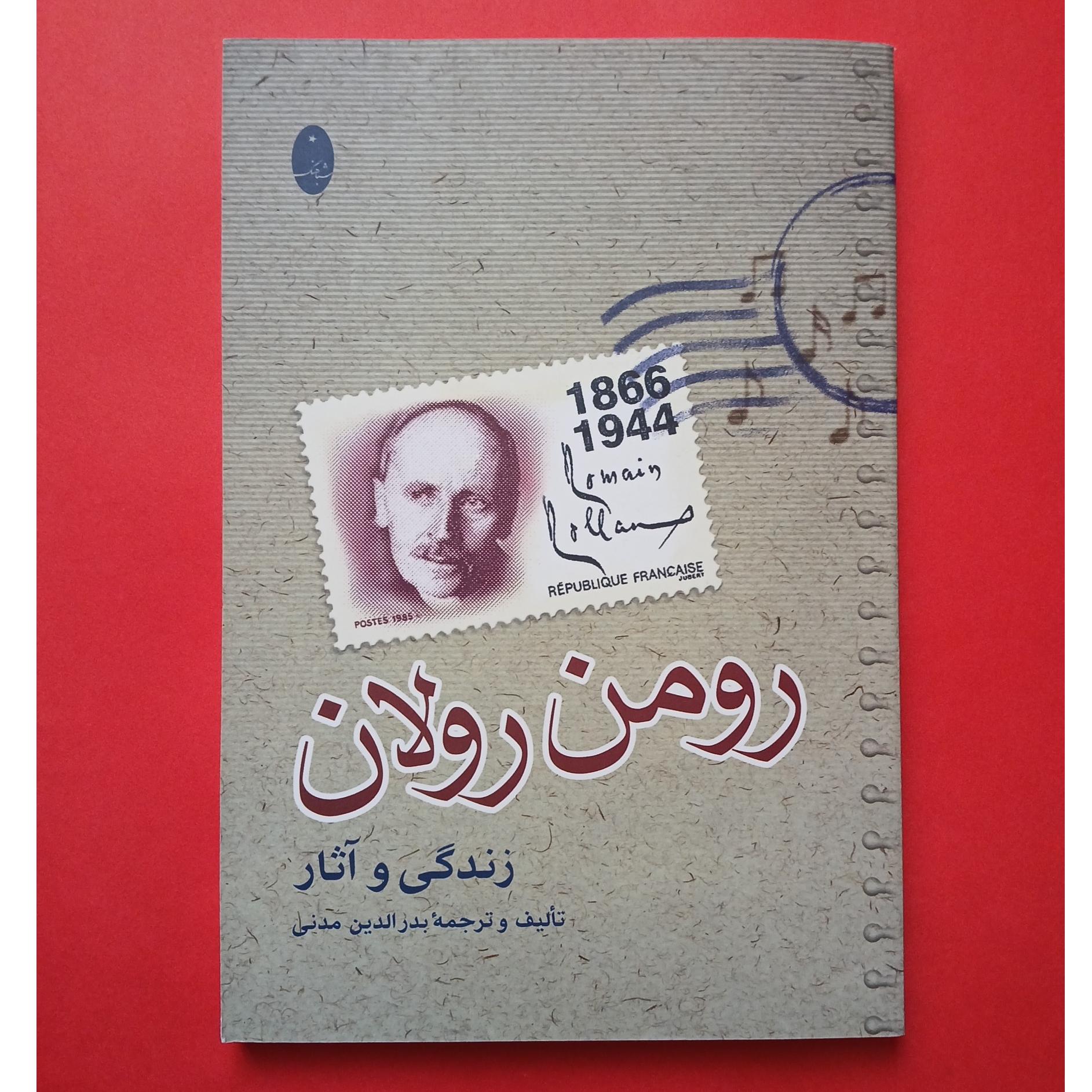زندگی و آثار رومن رولان | بدرالدین مدنی