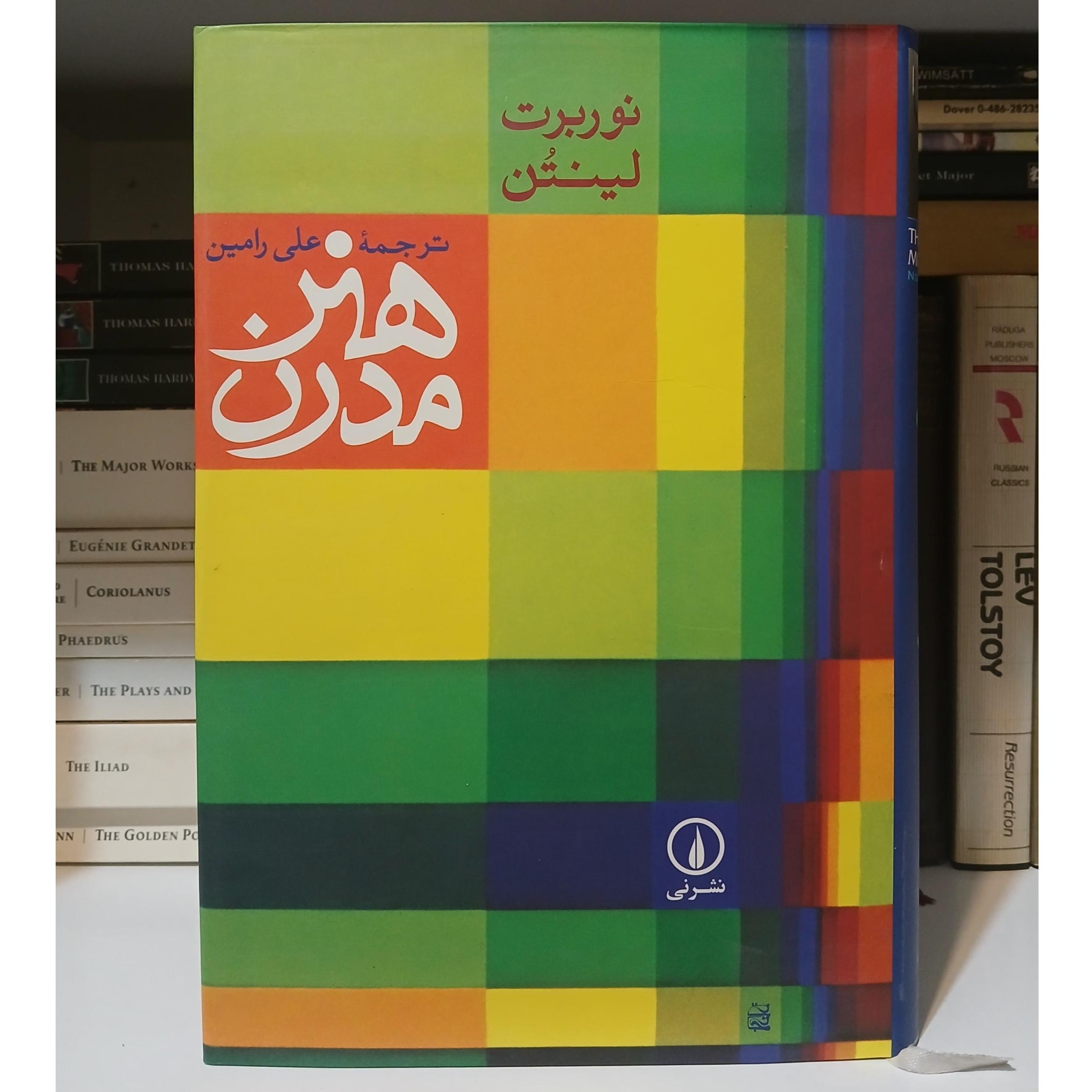هنر مدرن | نوربرت لینتن | علی رامین | نشر نی