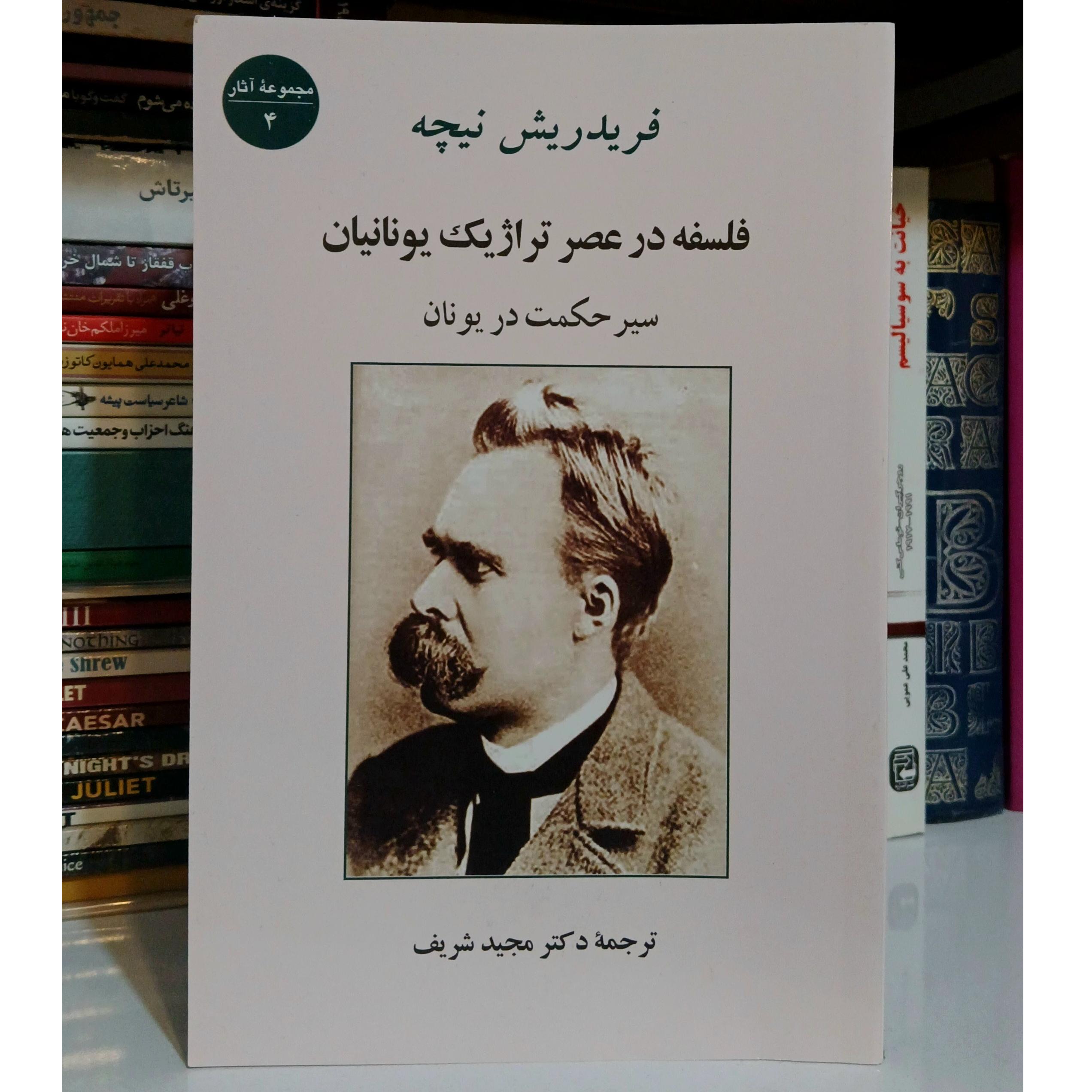 فلسفە در عصر تراژیک یونانیان | نیچه | مجید شریف