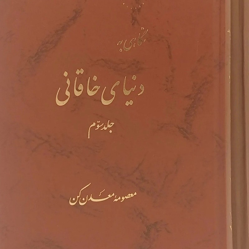 نگاهی به دنیای خاقانی 3جلدی کمیاب
