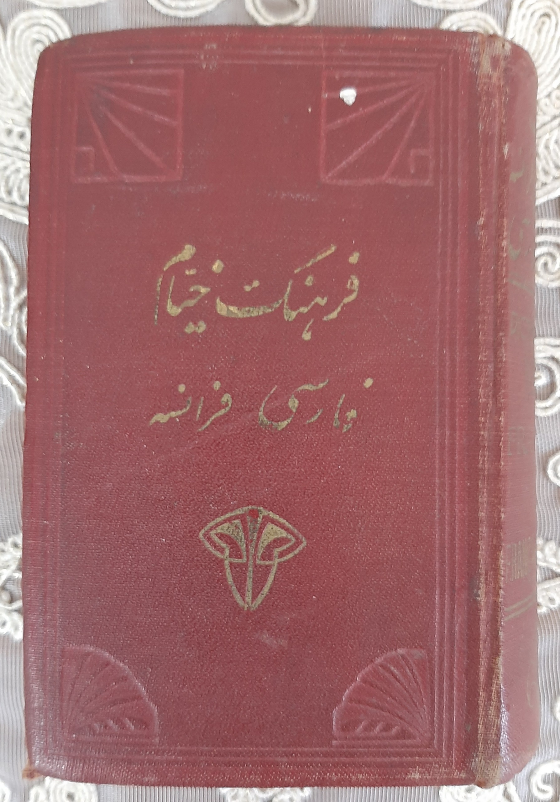 فرهنگ خیام فرانسه به فارسی و بالعکس