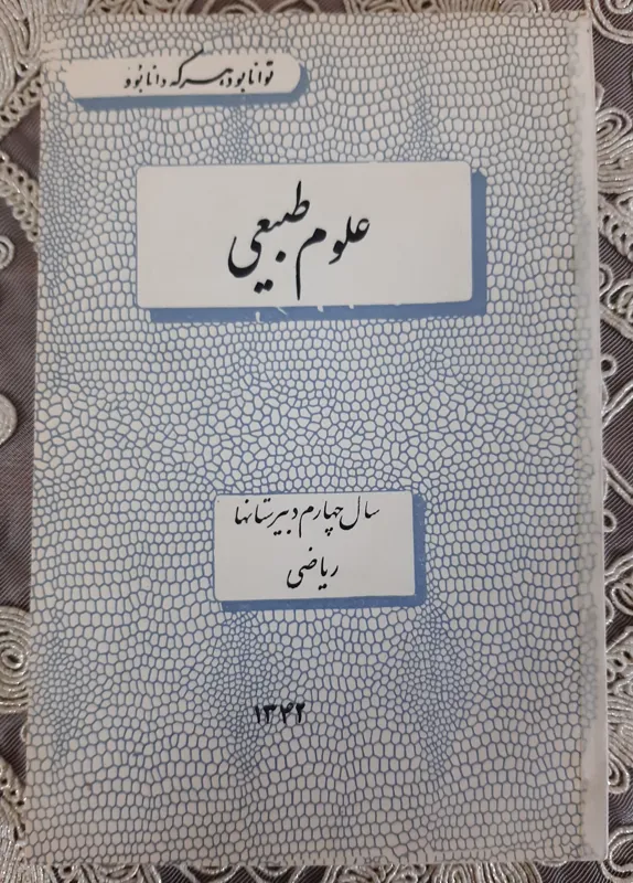 علوم طبیعی نوستالژی