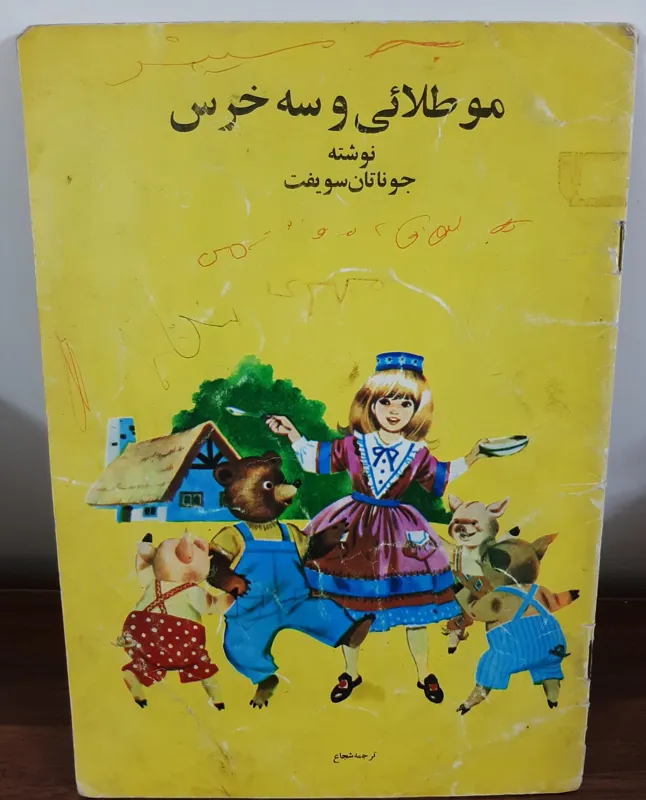 کتاب کودک قدیمی مو طلایی و سه خرس انتشارات کوروش