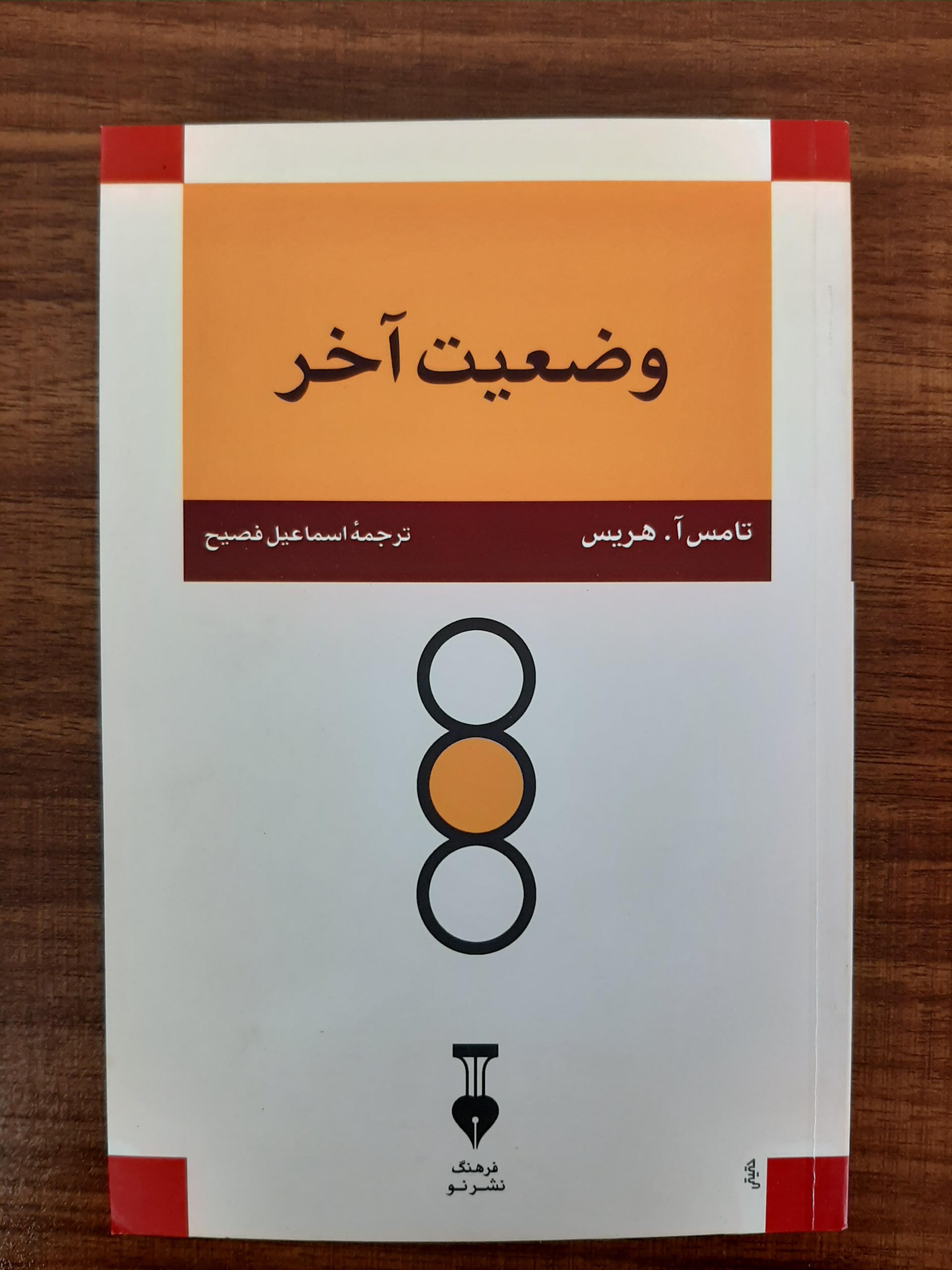 کتاب روانشناسی وضعیت آخر