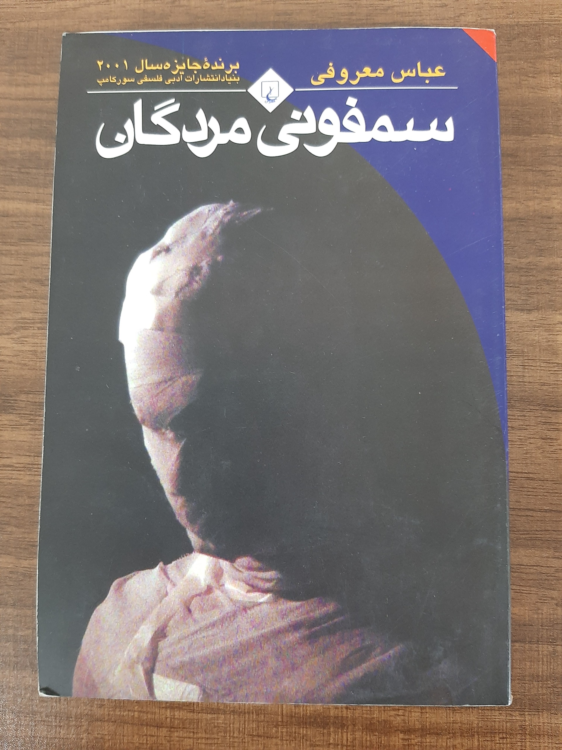 سمفونی مردگان انتشارات ققنوس