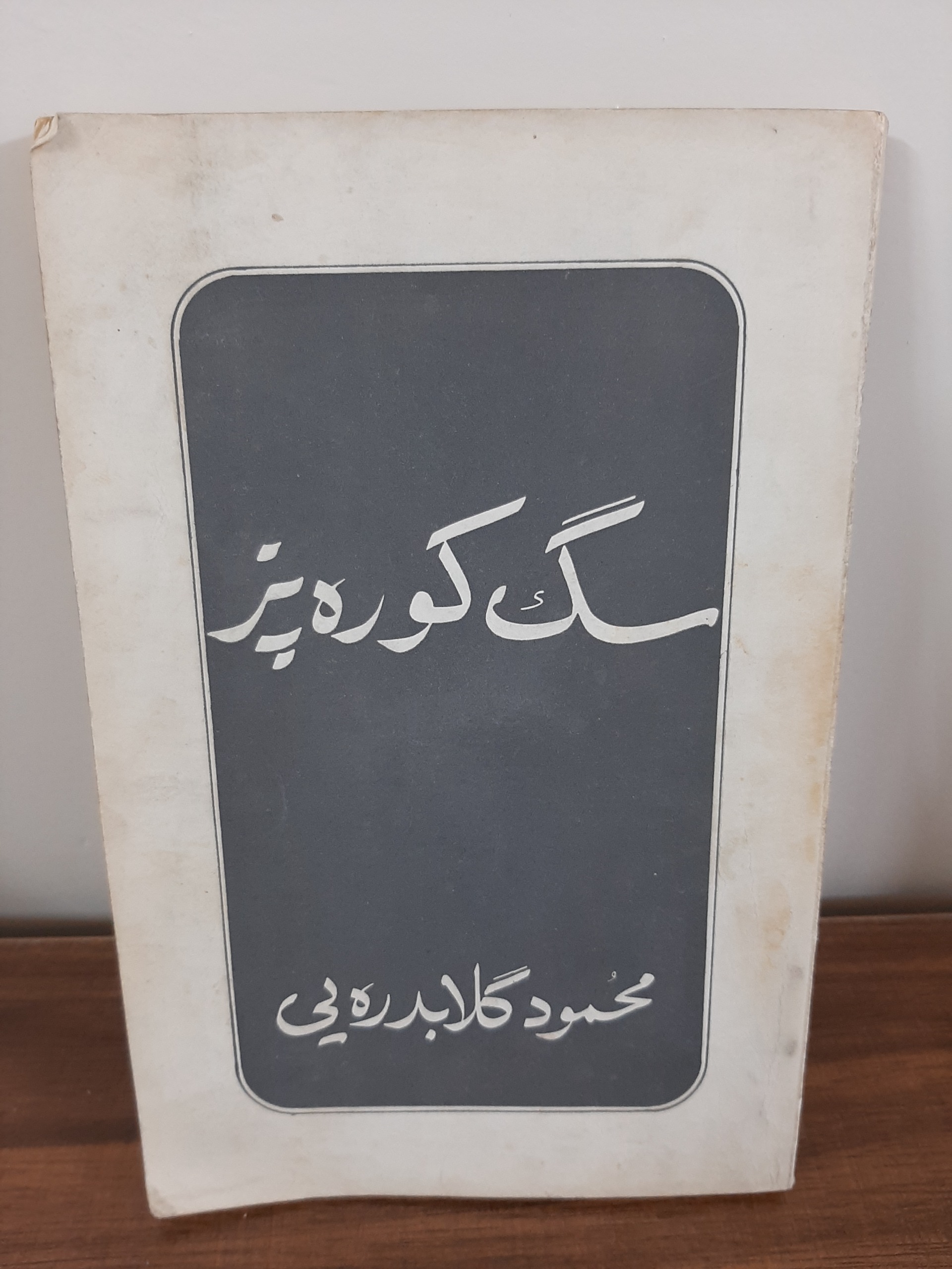 کتاب قدیمی و کمیاب سگ کوره پز محمود گلابدره یی