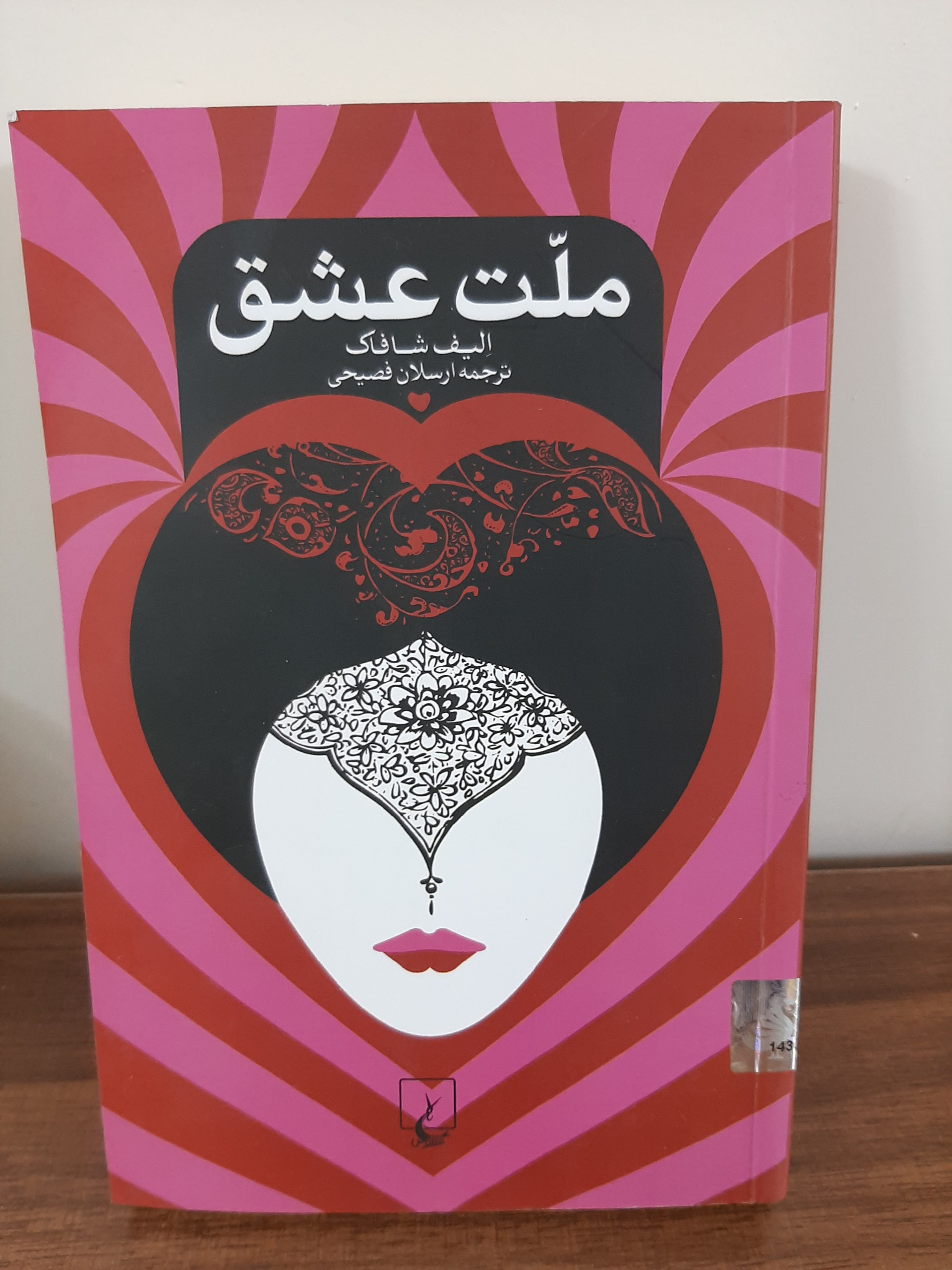 کتاب ملت عشق انتشارات ققنوس