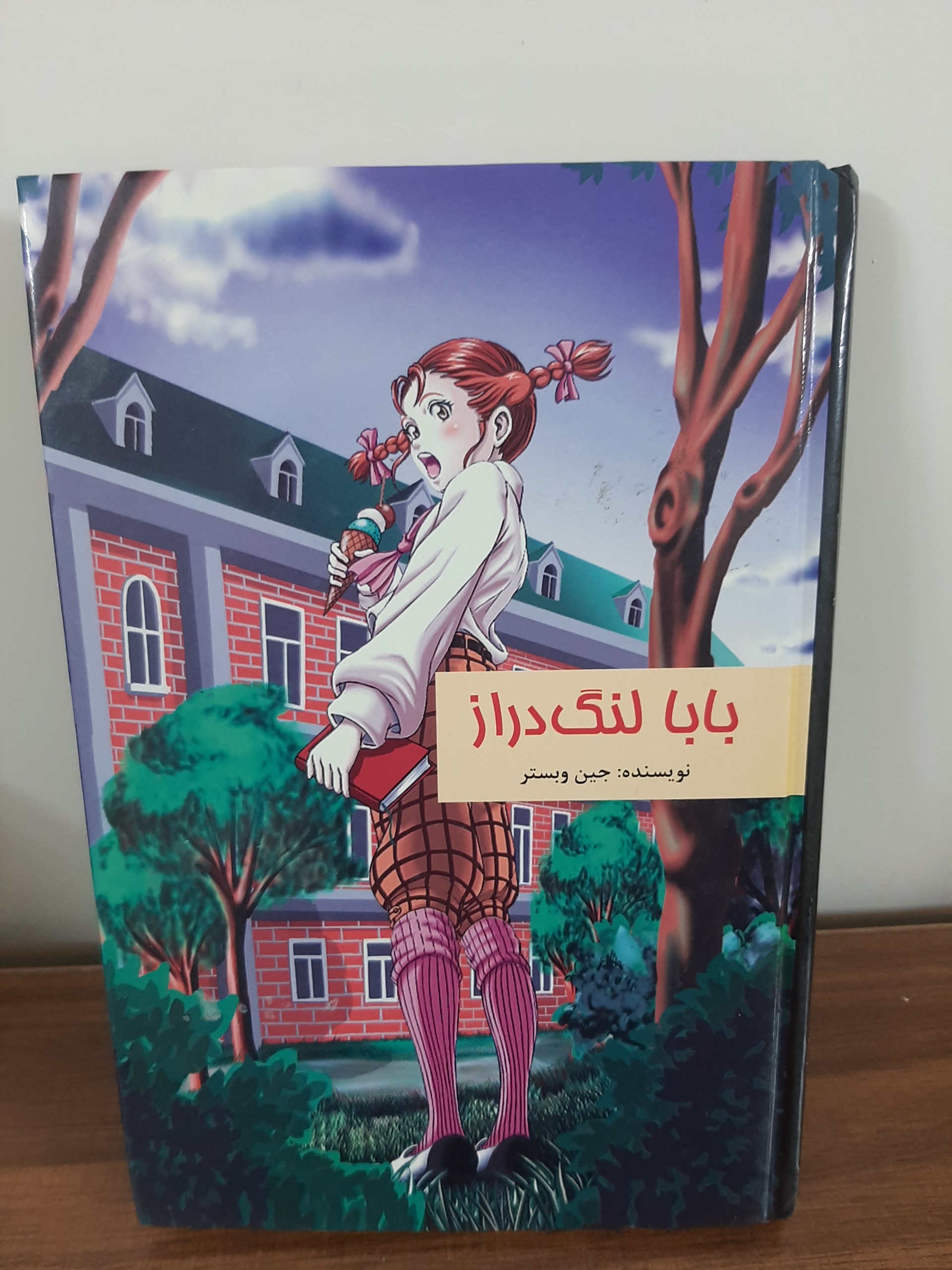 بابا لنگ دراز جین وبستر انتشارات داریوش