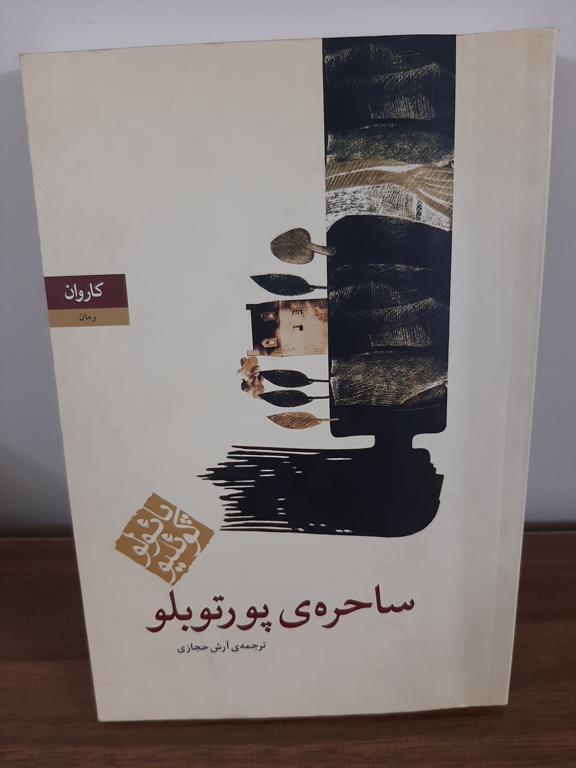 ساحره ی پورتوبلو پائولو کوئلیو