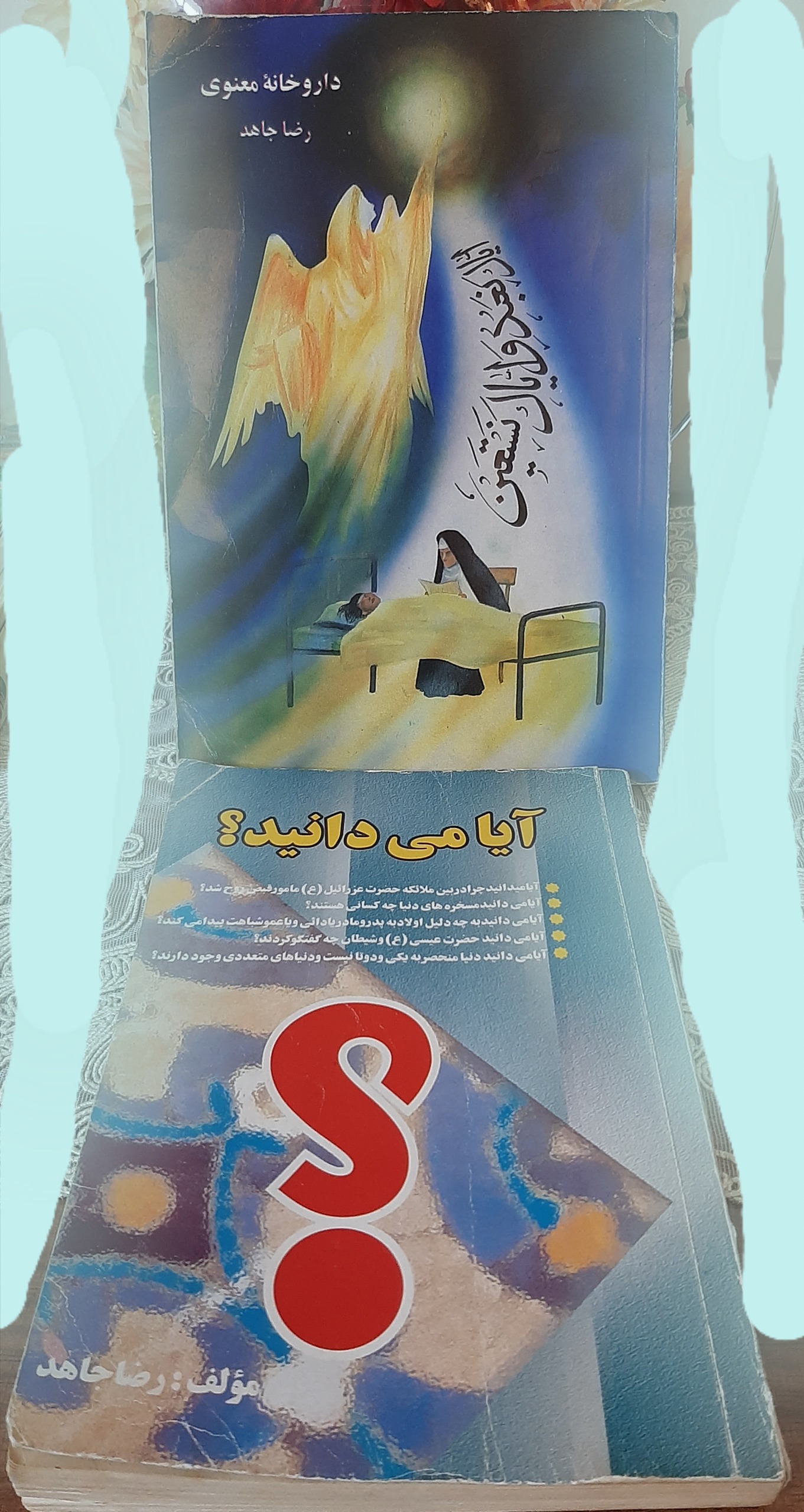 داروخانه معنوی و آیا می دانید ،رضا مجاهد