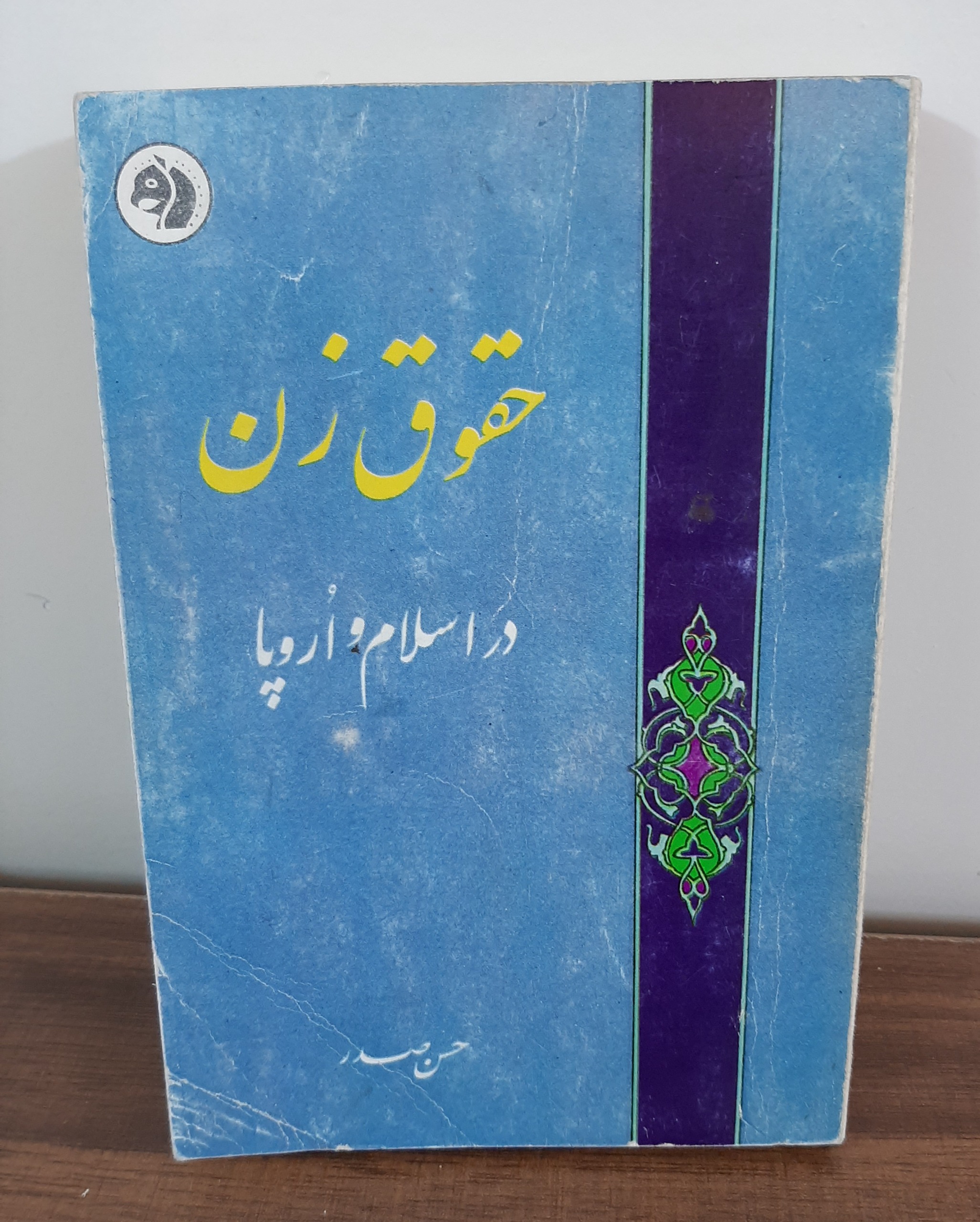 حقوق زن در اسلام و اروپا چاپ 1342