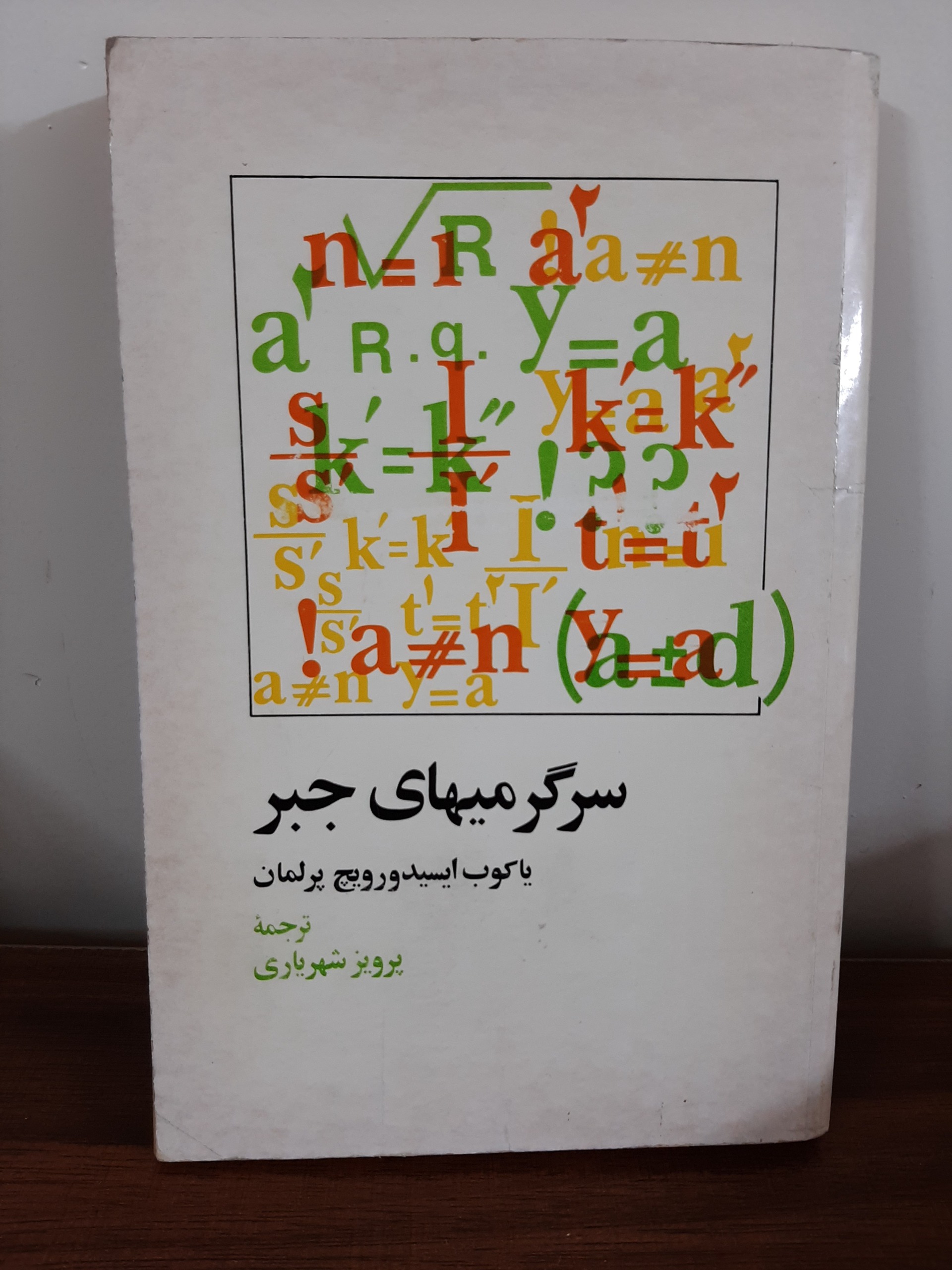 کتاب قدیمی سرگرمیهای جبر چاپ 1357