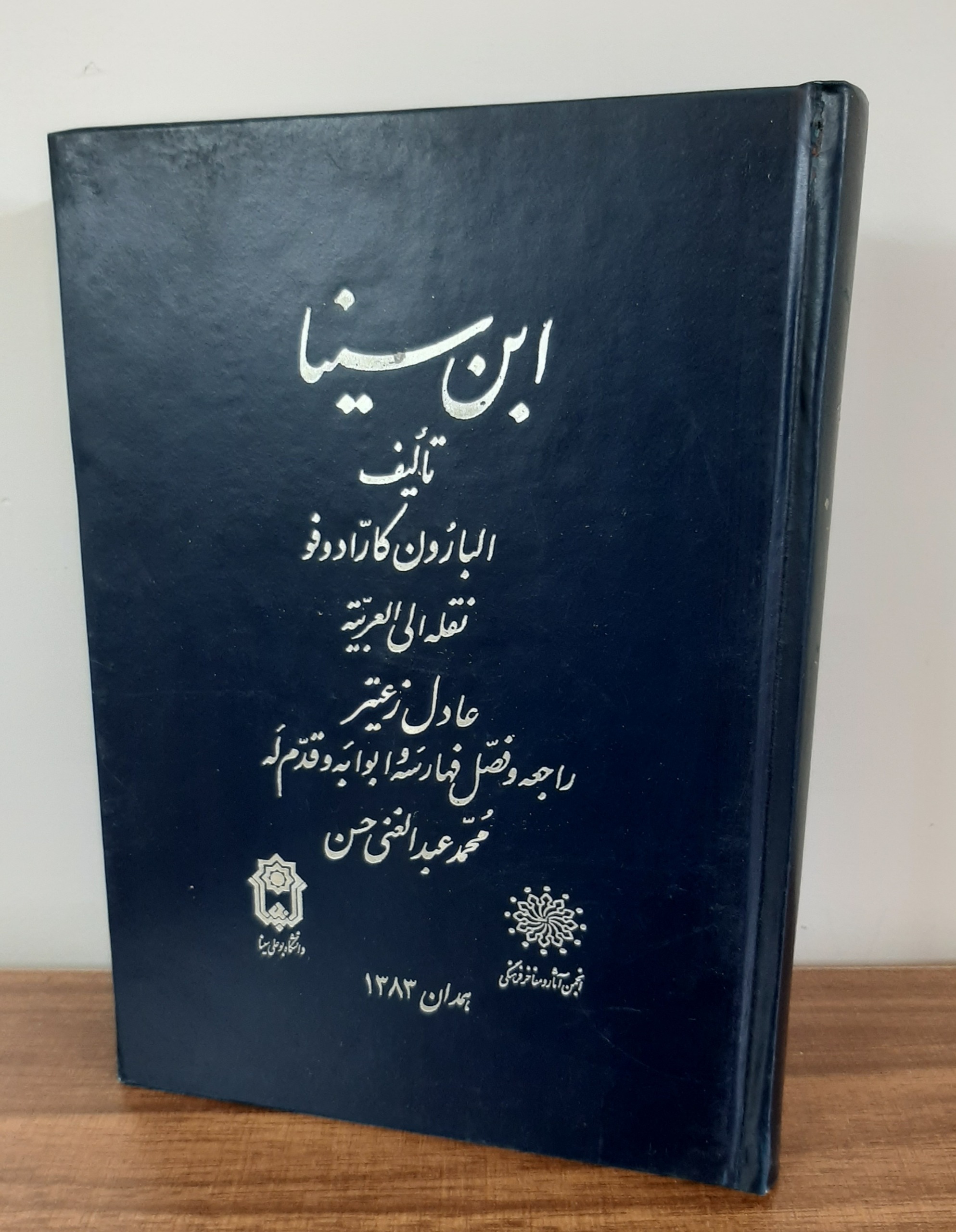 ابن سینا بارون کارادوفو انجمن آثار و مفاخرفرهنگی
