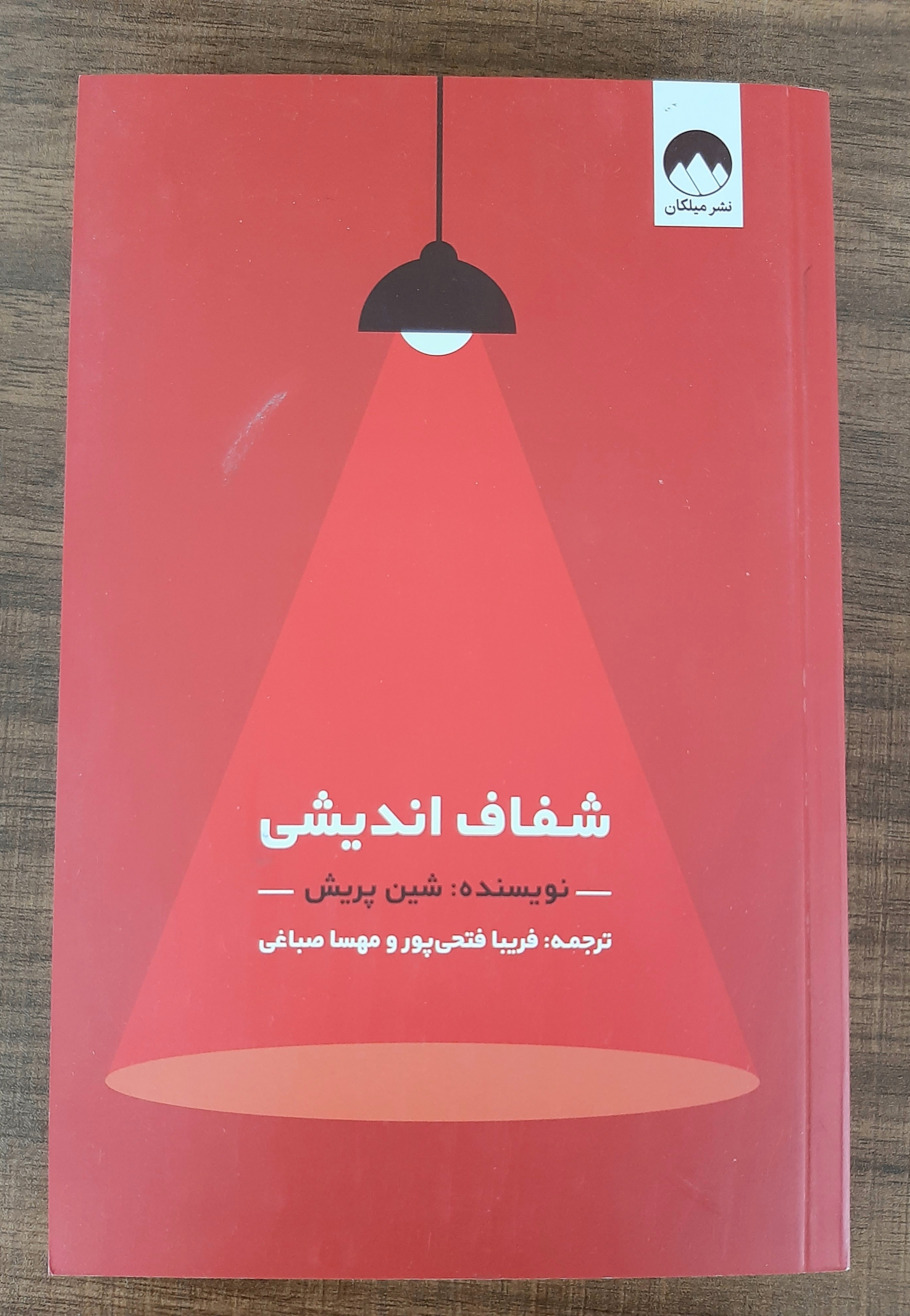 شفاف اندیشی اثر شین پرشین