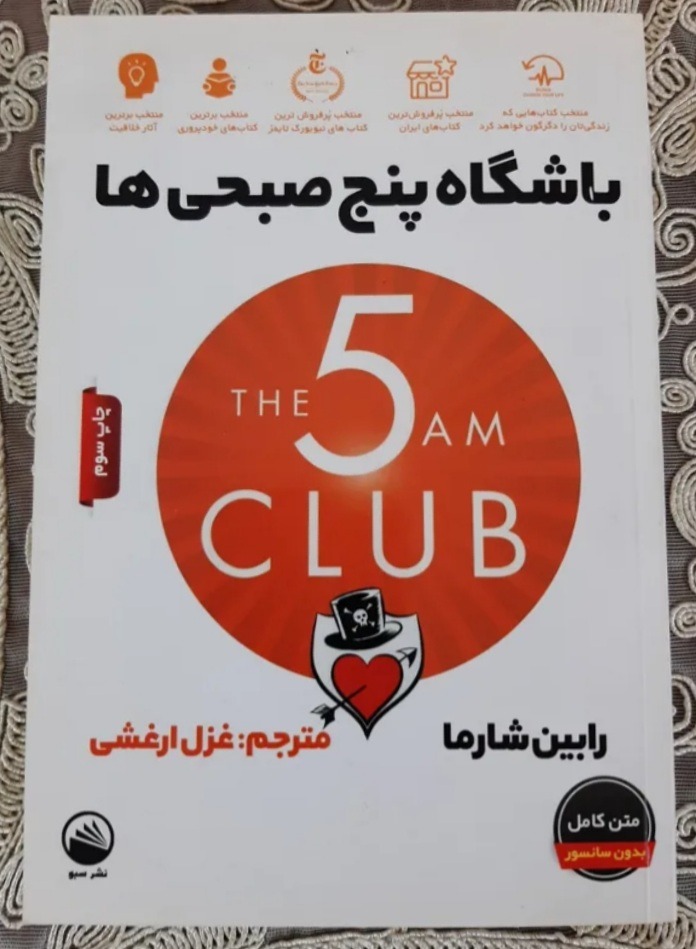 باشگاه پنج صبحی ها
