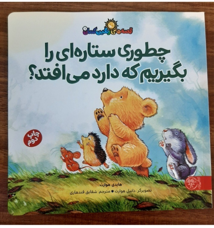 چطوری ستاره ای را بگیریم که دارد می افتد