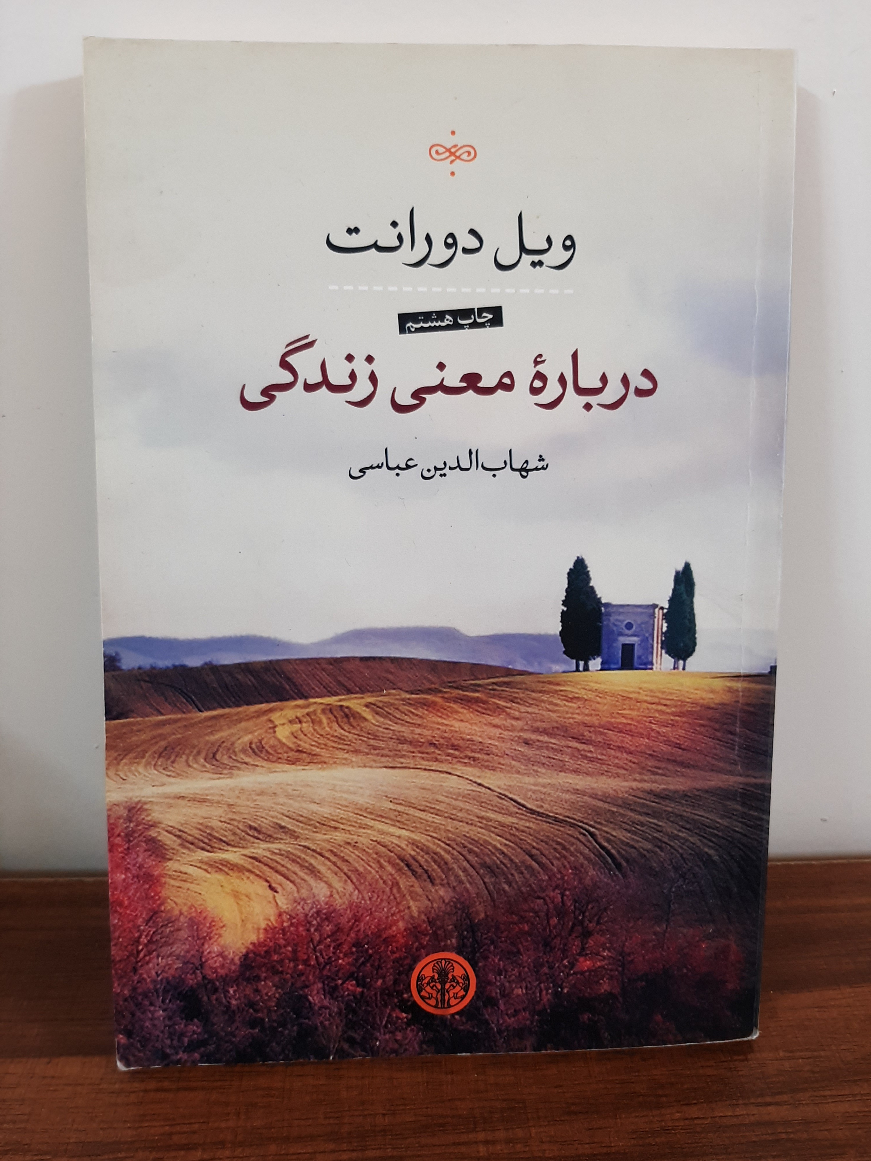 درباره ی معنی زندگی،ویل دورانت