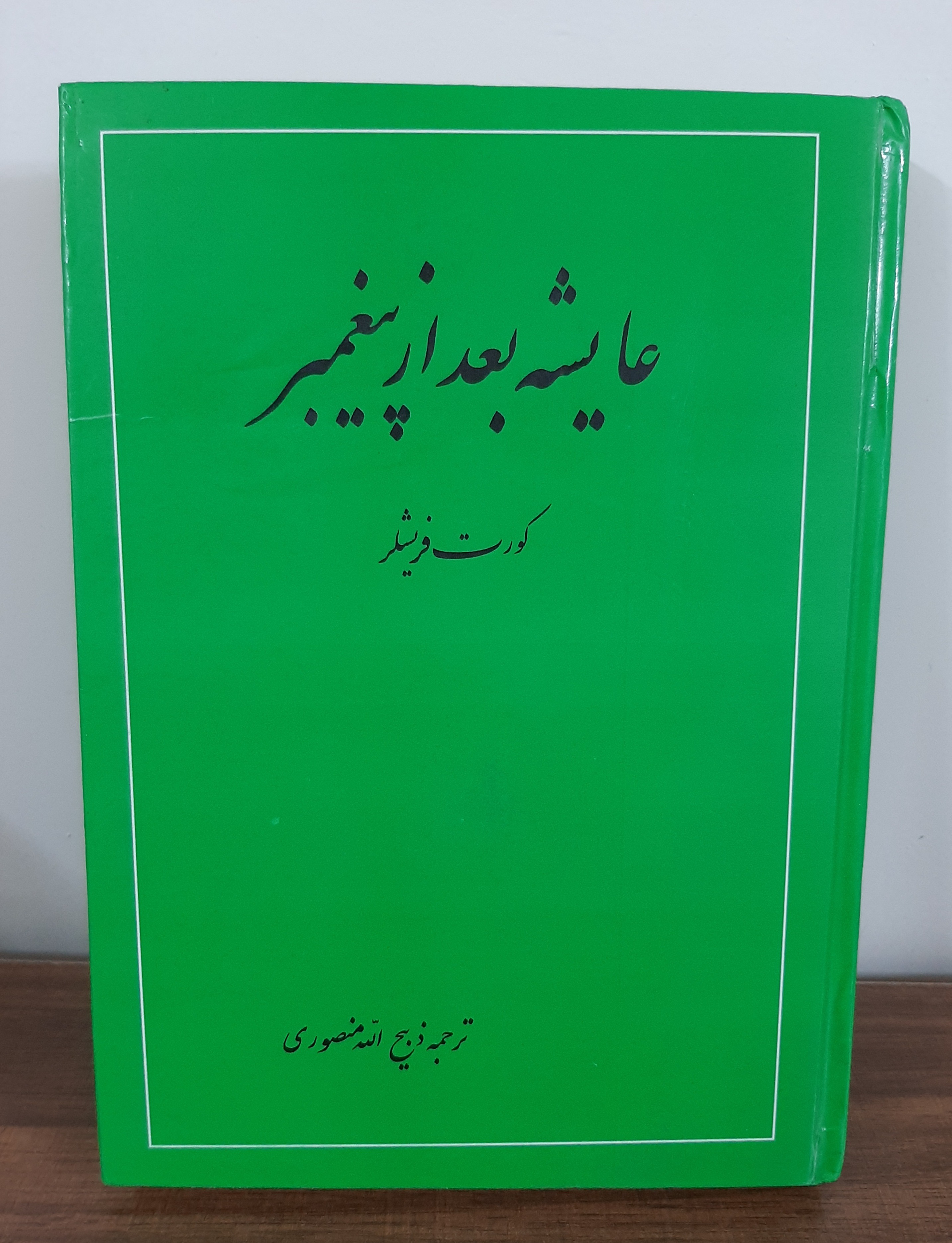 عایشه بعد از پیغمبر کورت فریشلر