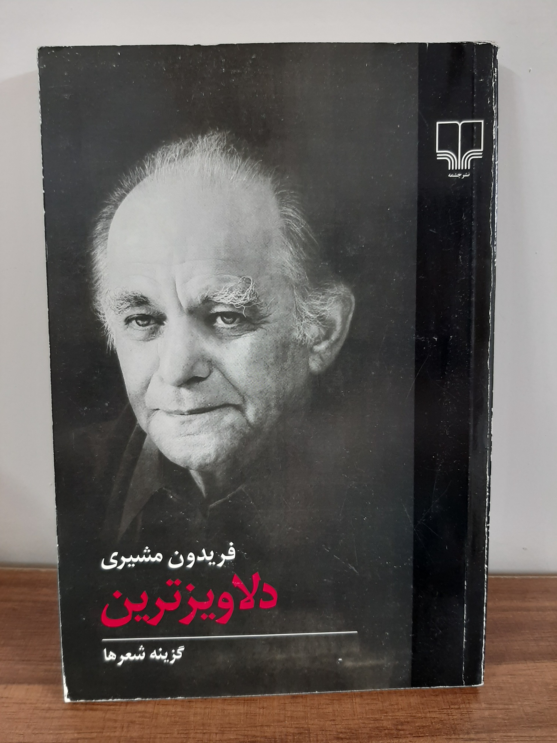 دلاویزترین فریدون مشیری نشر چشمه