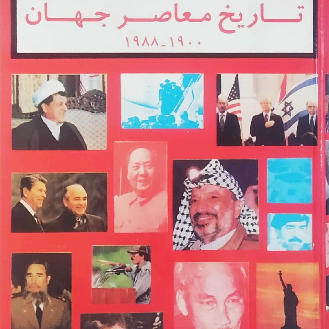 کتاب تاریخ معاصر جهان 1900-1988 (قطع رحلی، مصور)