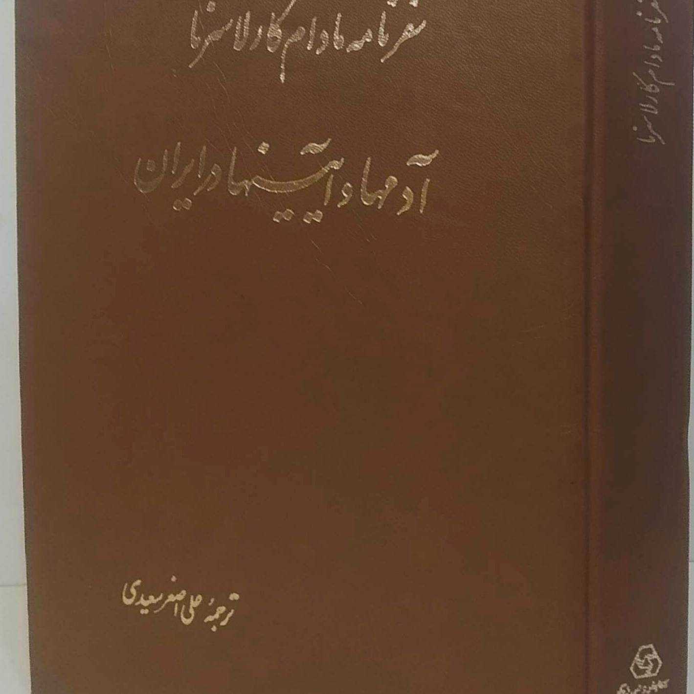 کتاب سفرنامه کارلا سرنا (آدمها و آیینها در ایران)