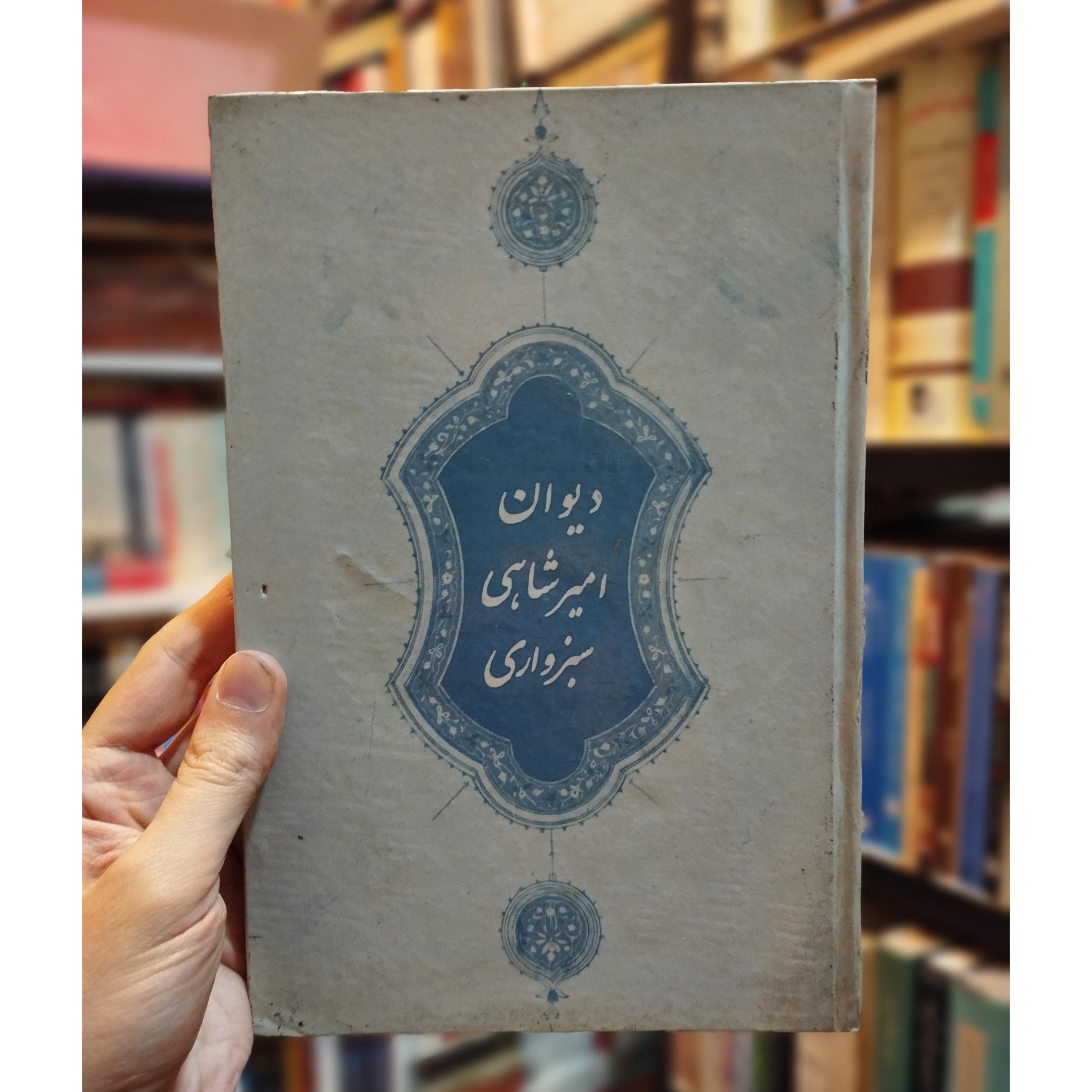 دیوان امیرشاهی سبزواری (1348 شمسی)