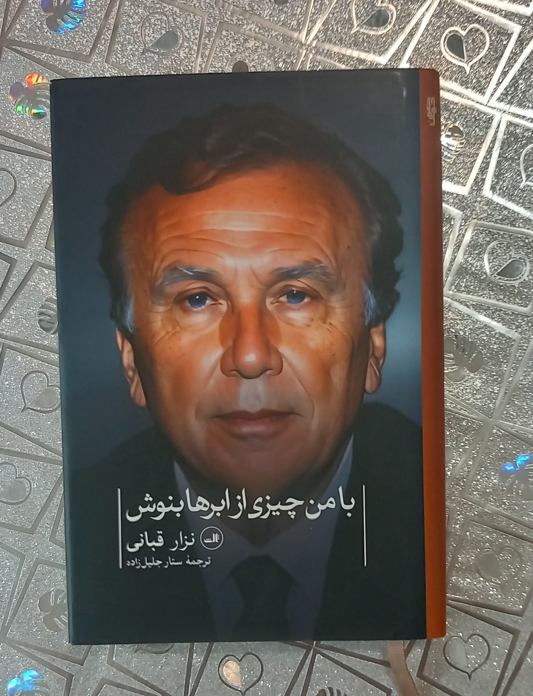 نزار قبانی ، با من چیزی از ابرها بنوش
