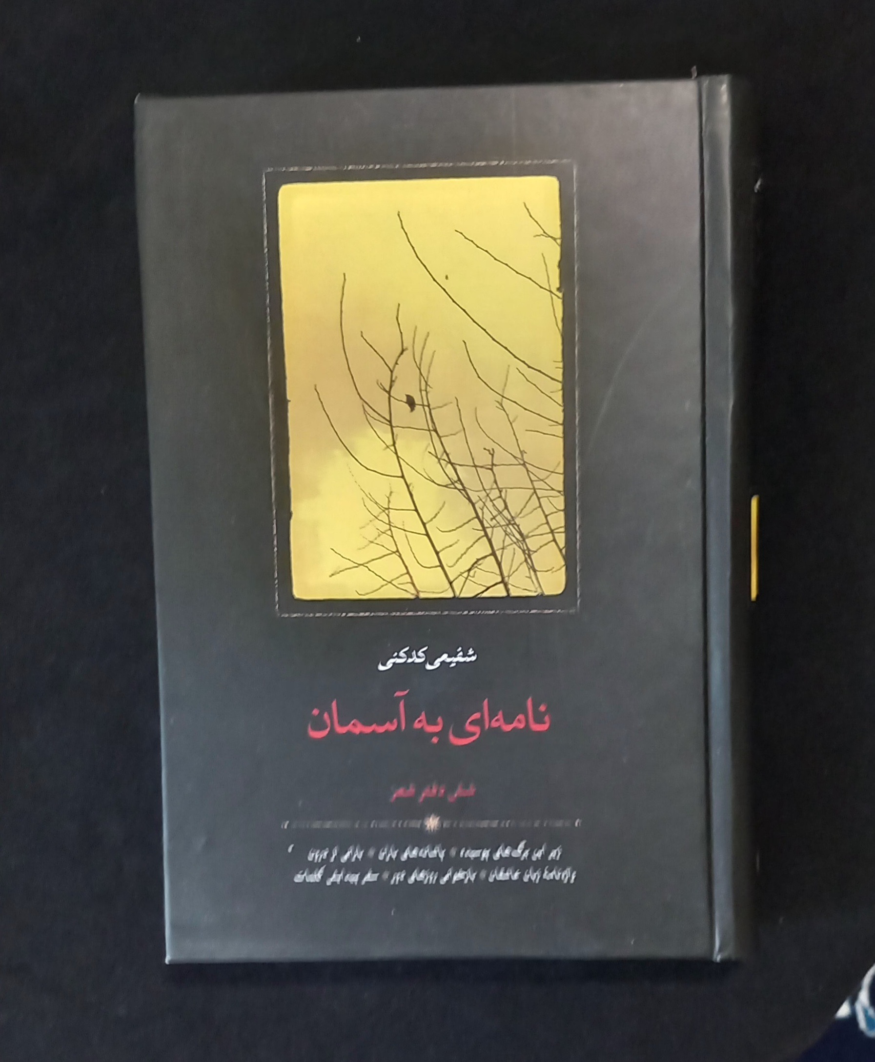 کتاب نامه ای به آسمان ، شفیعی کدکنی