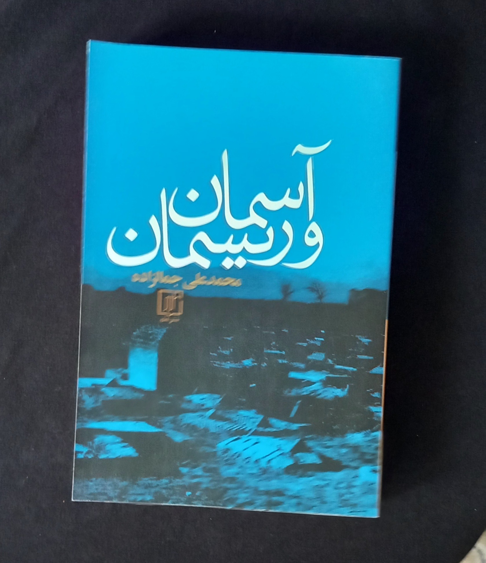 کتاب آسمان و ریسمان ، محمد علی جمالزاده