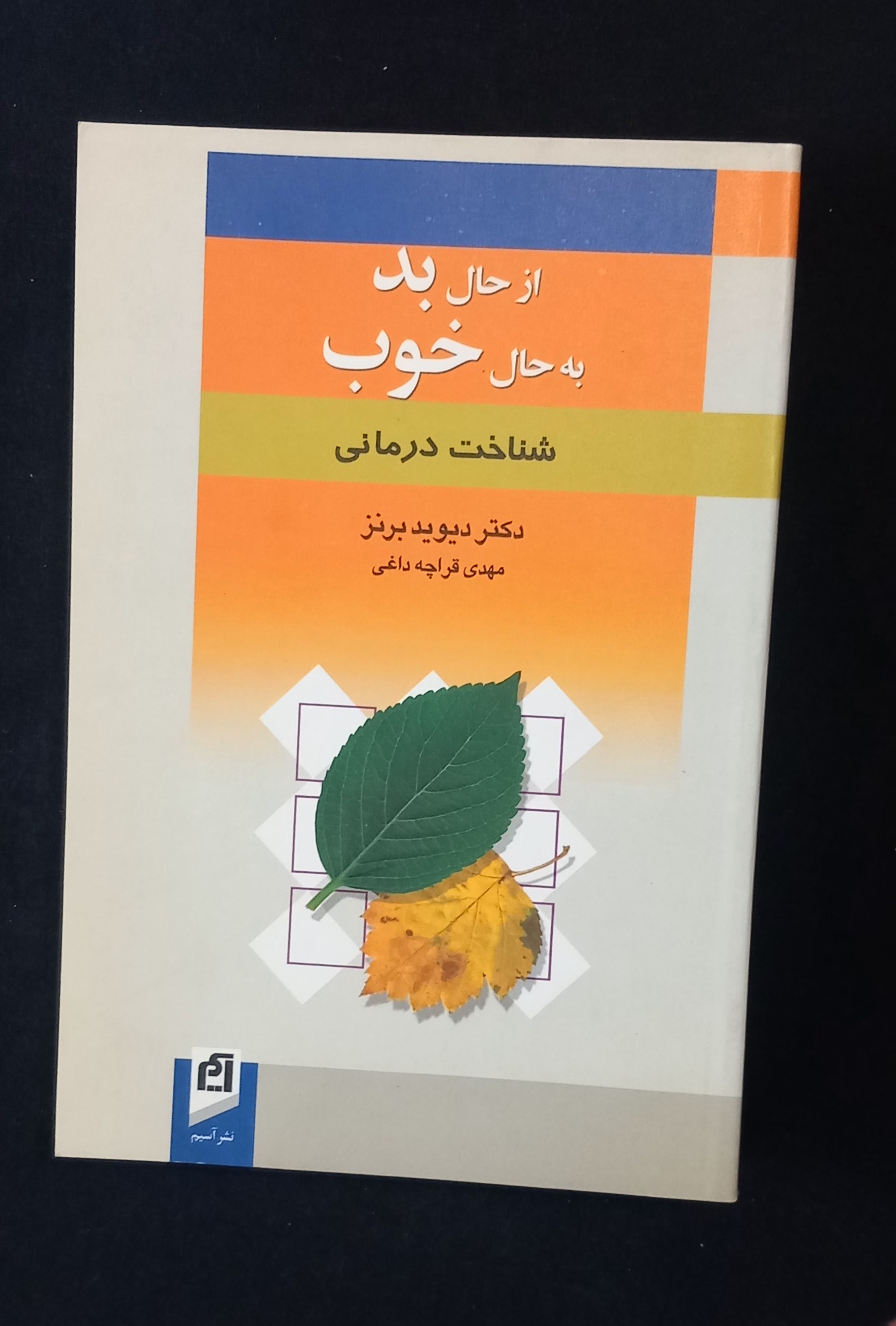 از حال بد به حال خوب