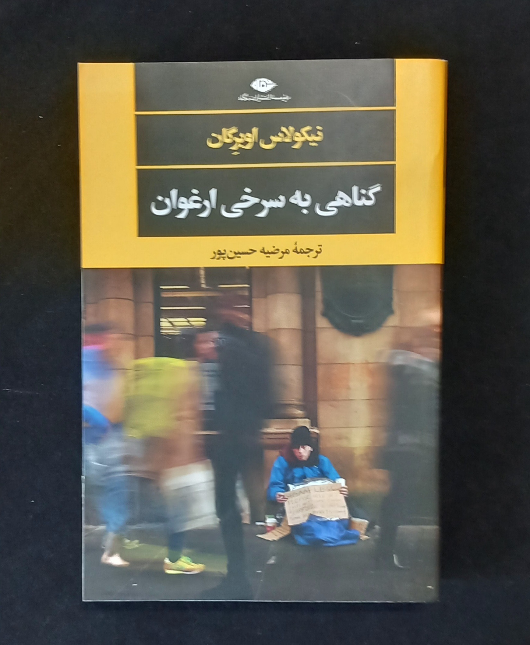 گناهی به سرخی ارغوان