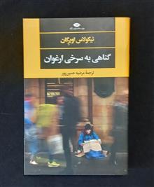گناهی