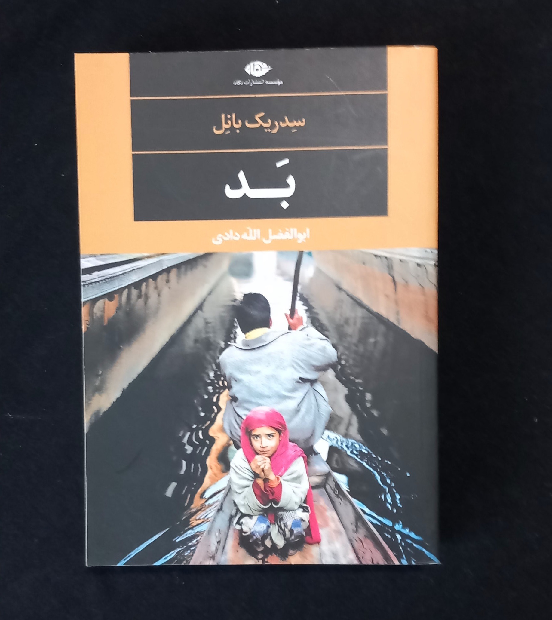 کتاب بد اثر سدریک بانل