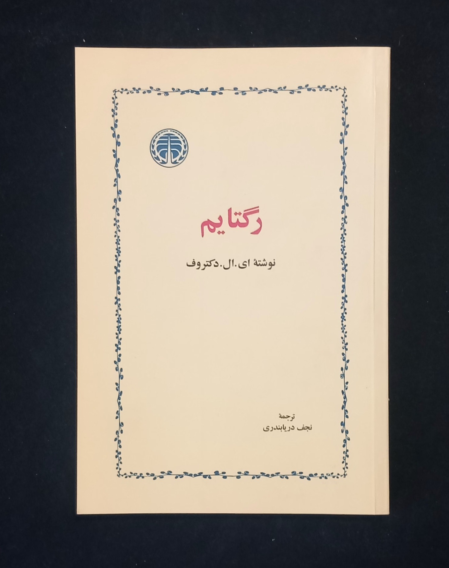 کتاب رگتایم ، ترجمه نجف دریابندری