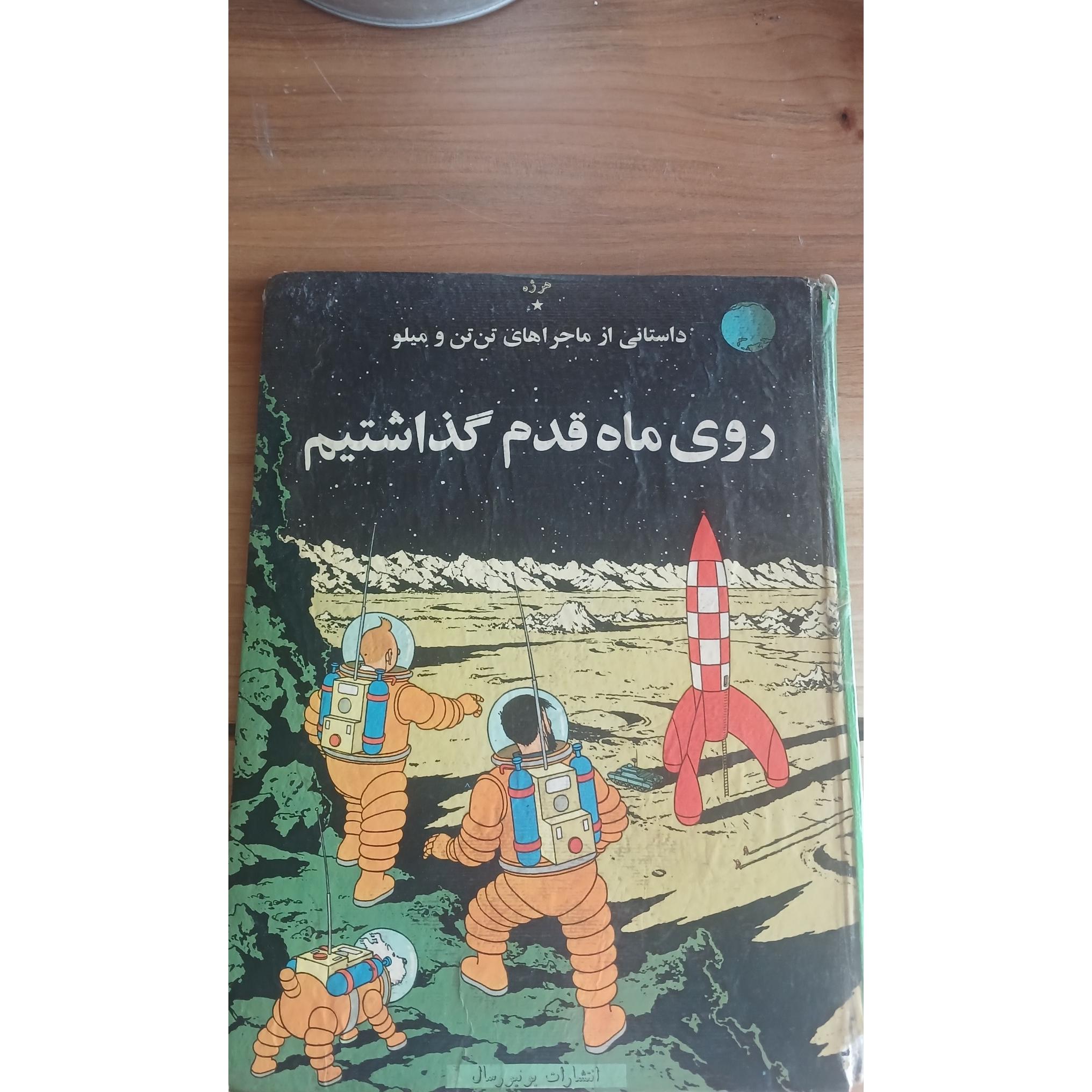 کتاب تن تن